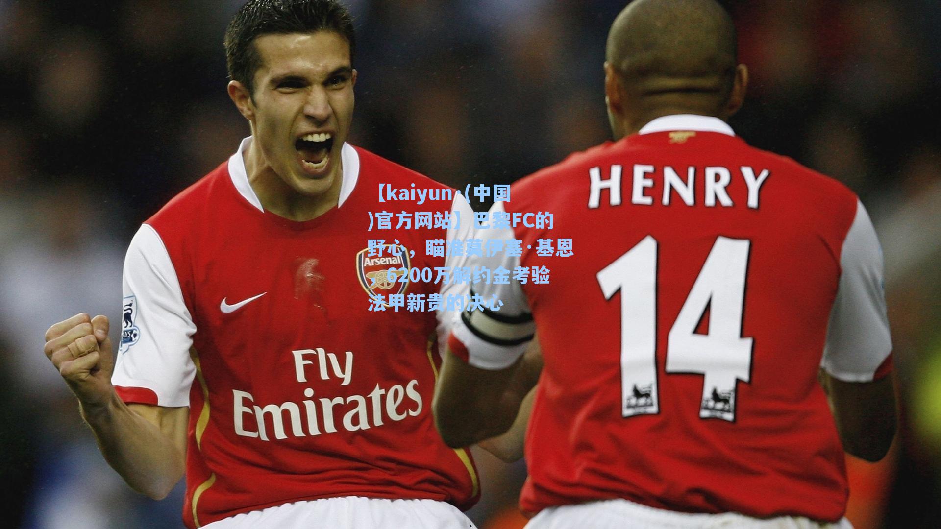 巴黎FC的野心，瞄准莫伊塞·基恩，6200万解约金考验法甲新贵的决心