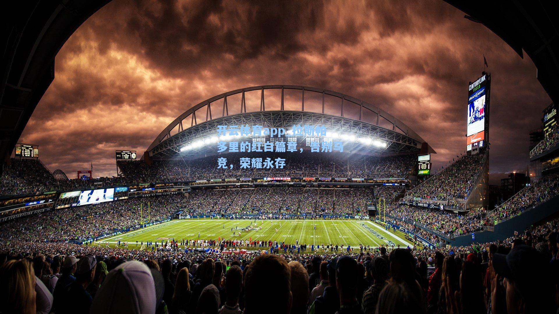 拉斯帕多里的红白篇章，告别马竞，荣耀永存