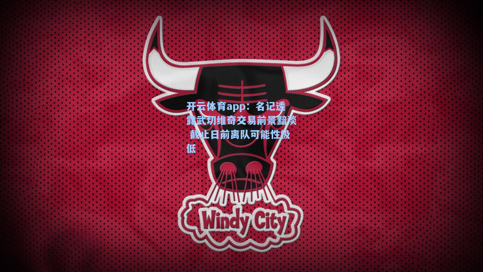 名记透露武切维奇交易前景黯淡 截止日前离队可能性极低