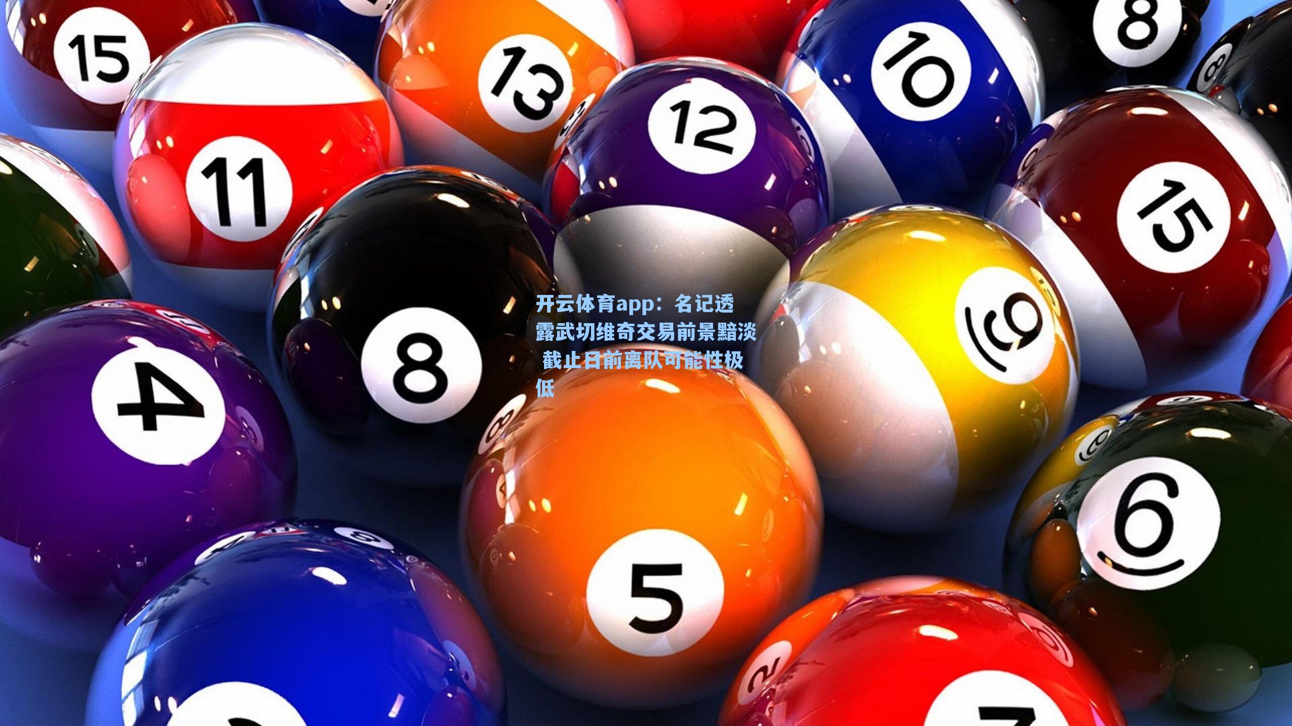 名记透露武切维奇交易前景黯淡 截止日前离队可能性极低