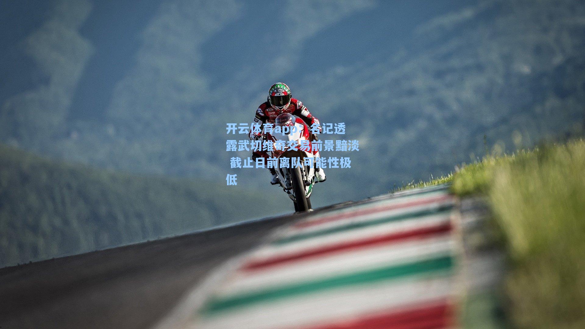 名记透露武切维奇交易前景黯淡 截止日前离队可能性极低