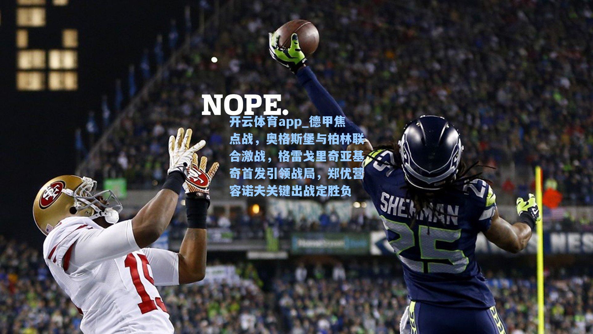 德甲焦点战，奥格斯堡与柏林联合激战，格雷戈里奇亚基奇首发引领战局，郑优营容诺夫关键出战定胜负