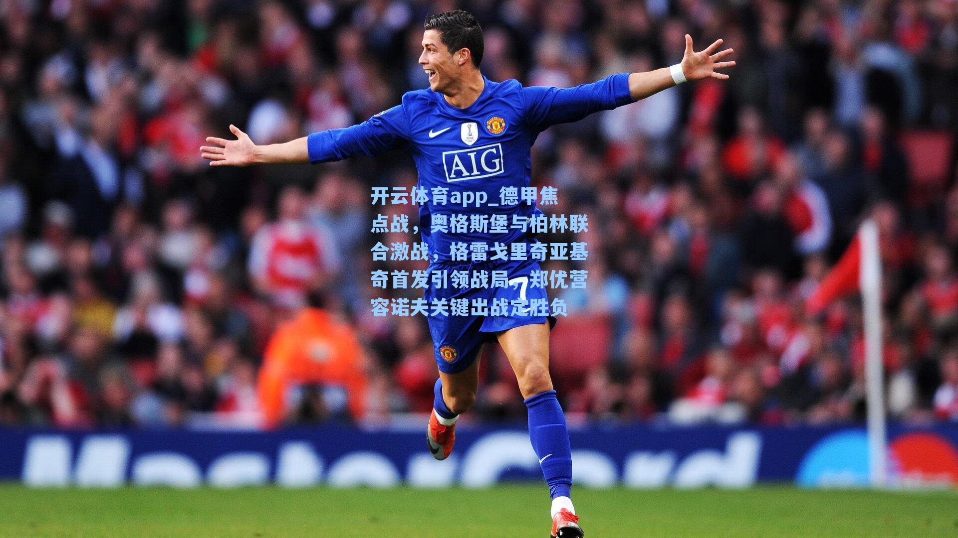 德甲焦点战，奥格斯堡与柏林联合激战，格雷戈里奇亚基奇首发引领战局，郑优营容诺夫关键出战定胜负