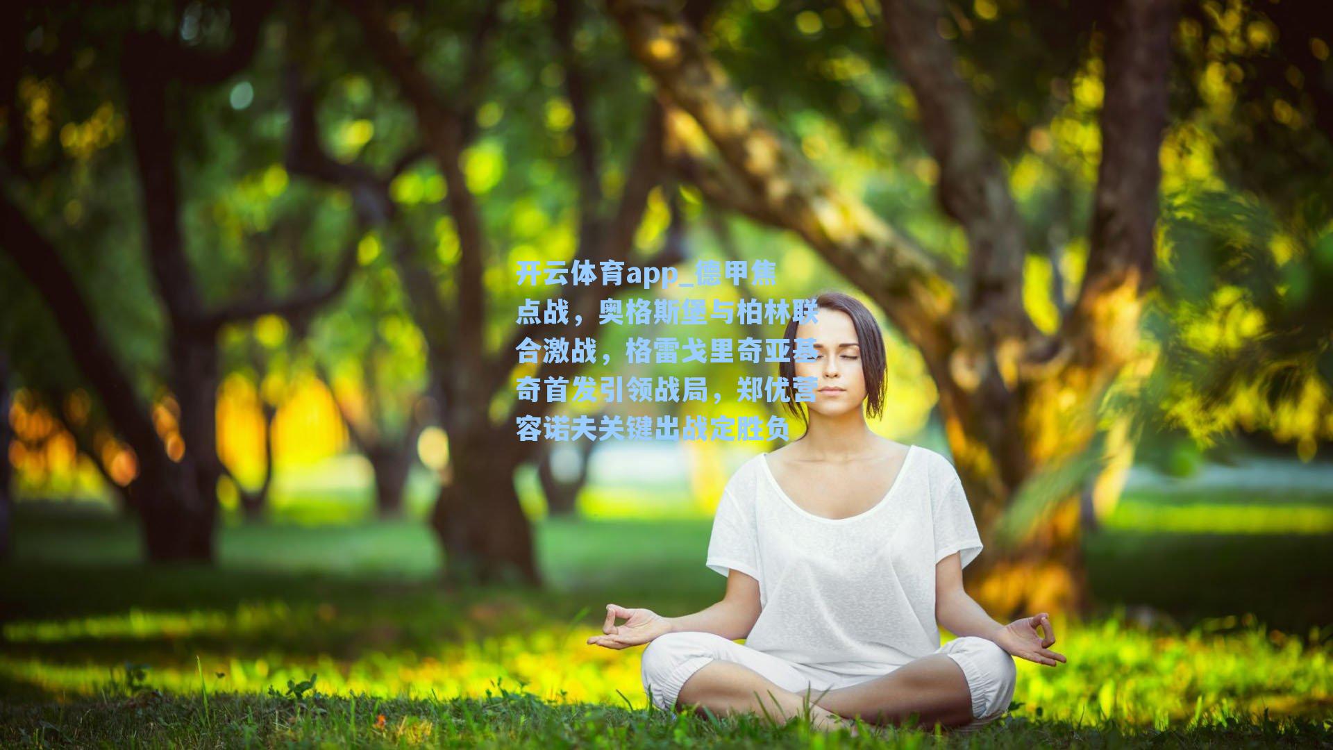 德甲焦点战，奥格斯堡与柏林联合激战，格雷戈里奇亚基奇首发引领战局，郑优营容诺夫关键出战定胜负