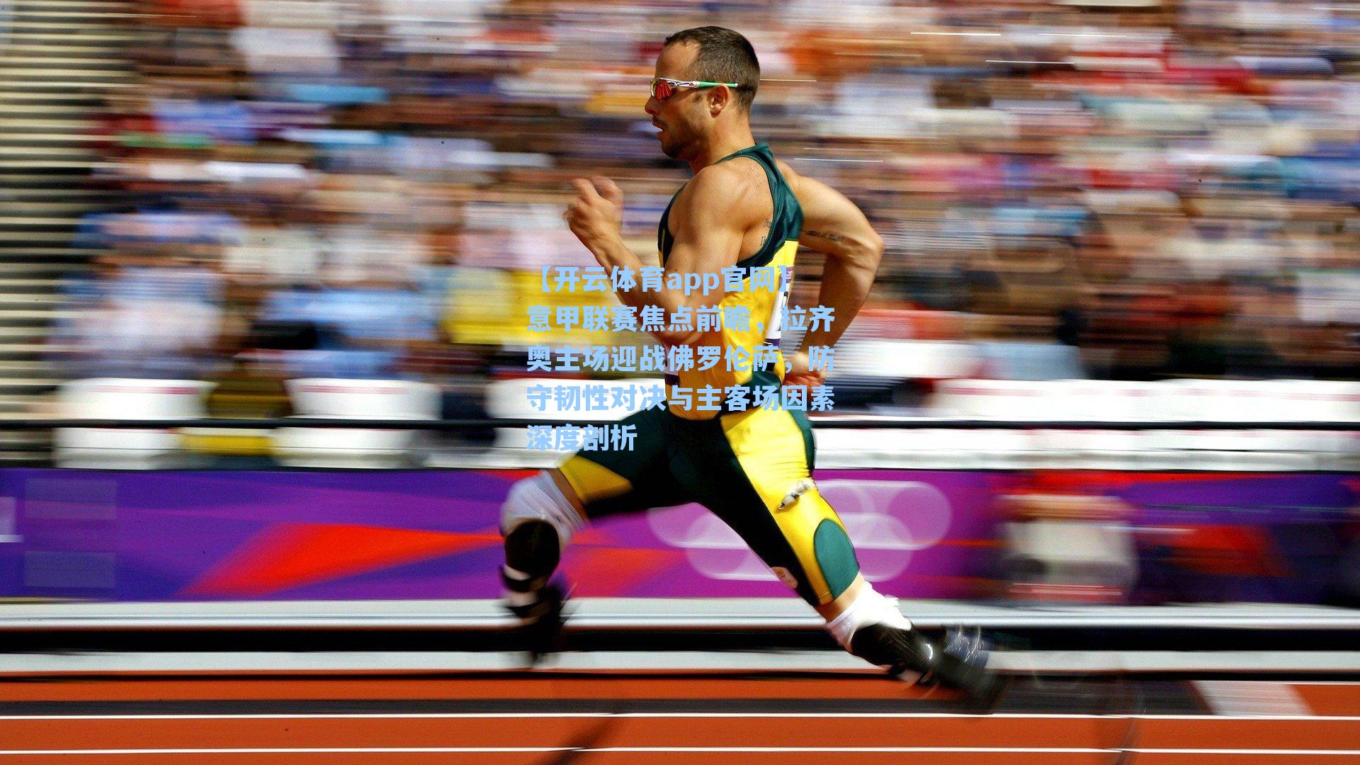 意甲联赛焦点前瞻，拉齐奥主场迎战佛罗伦萨，防守韧性对决与主客场因素深度剖析