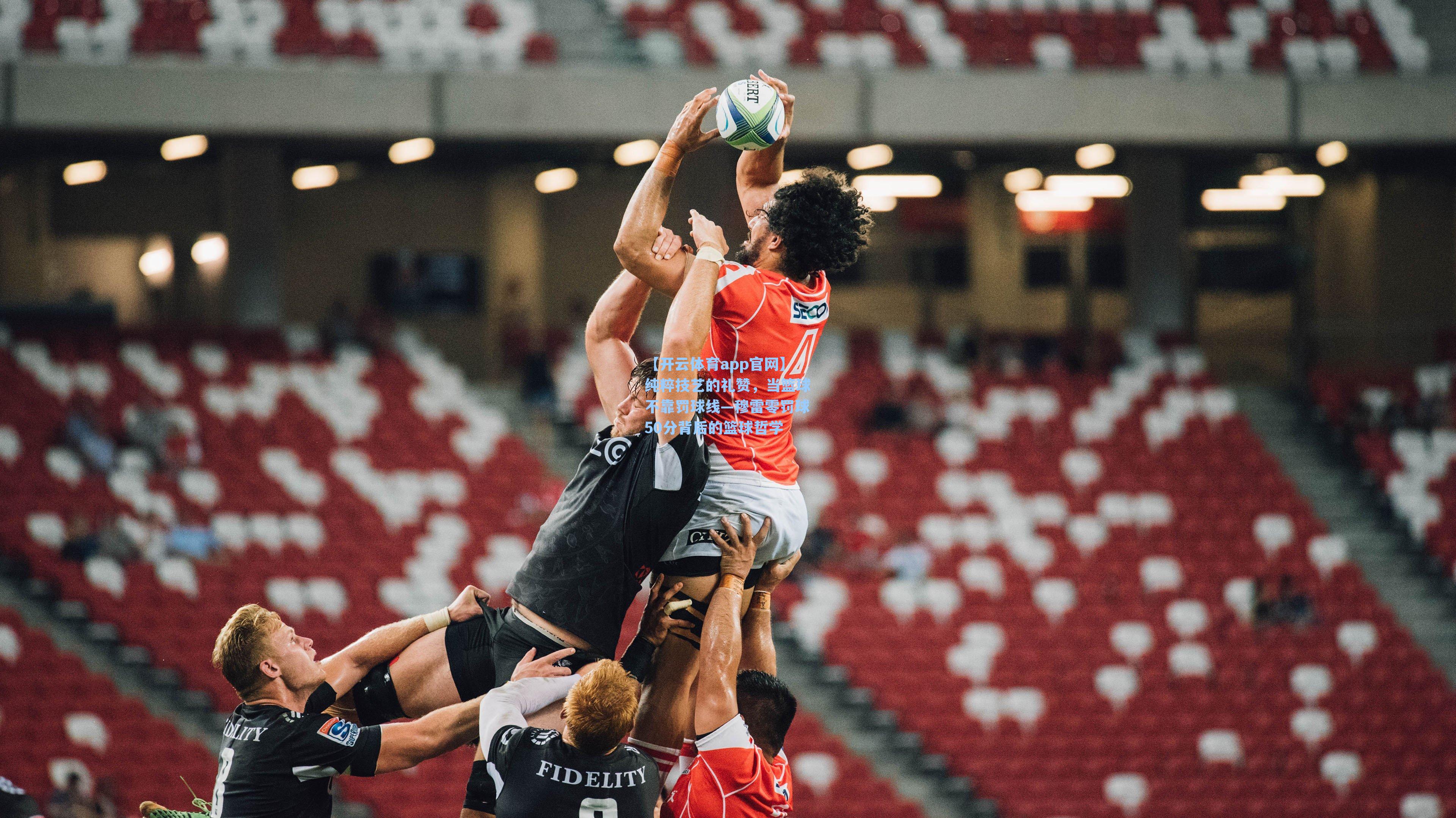 纯粹技艺的礼赞，当篮球不靠罚球线—穆雷零罚球50分背后的篮球哲学