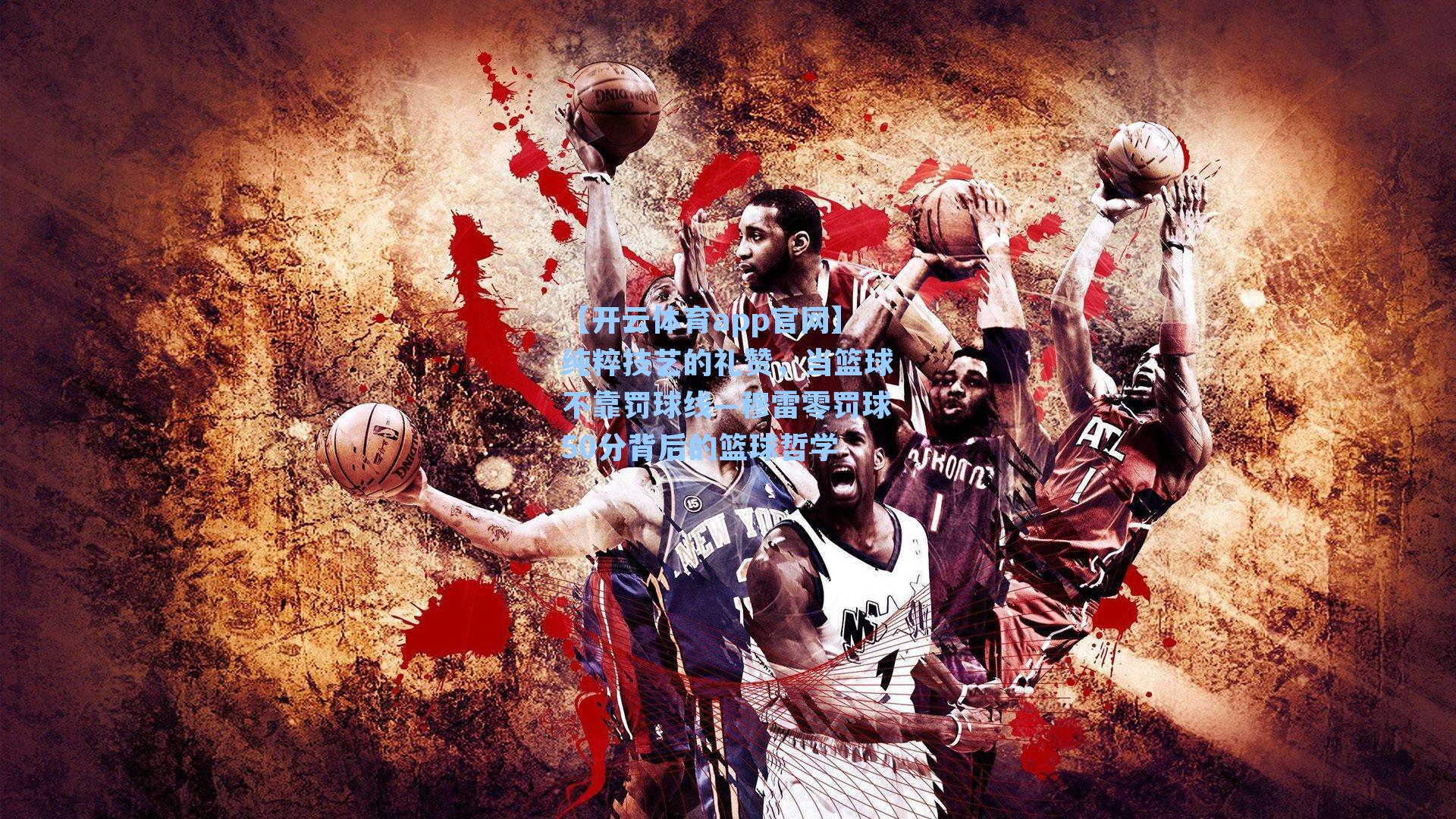 纯粹技艺的礼赞，当篮球不靠罚球线—穆雷零罚球50分背后的篮球哲学