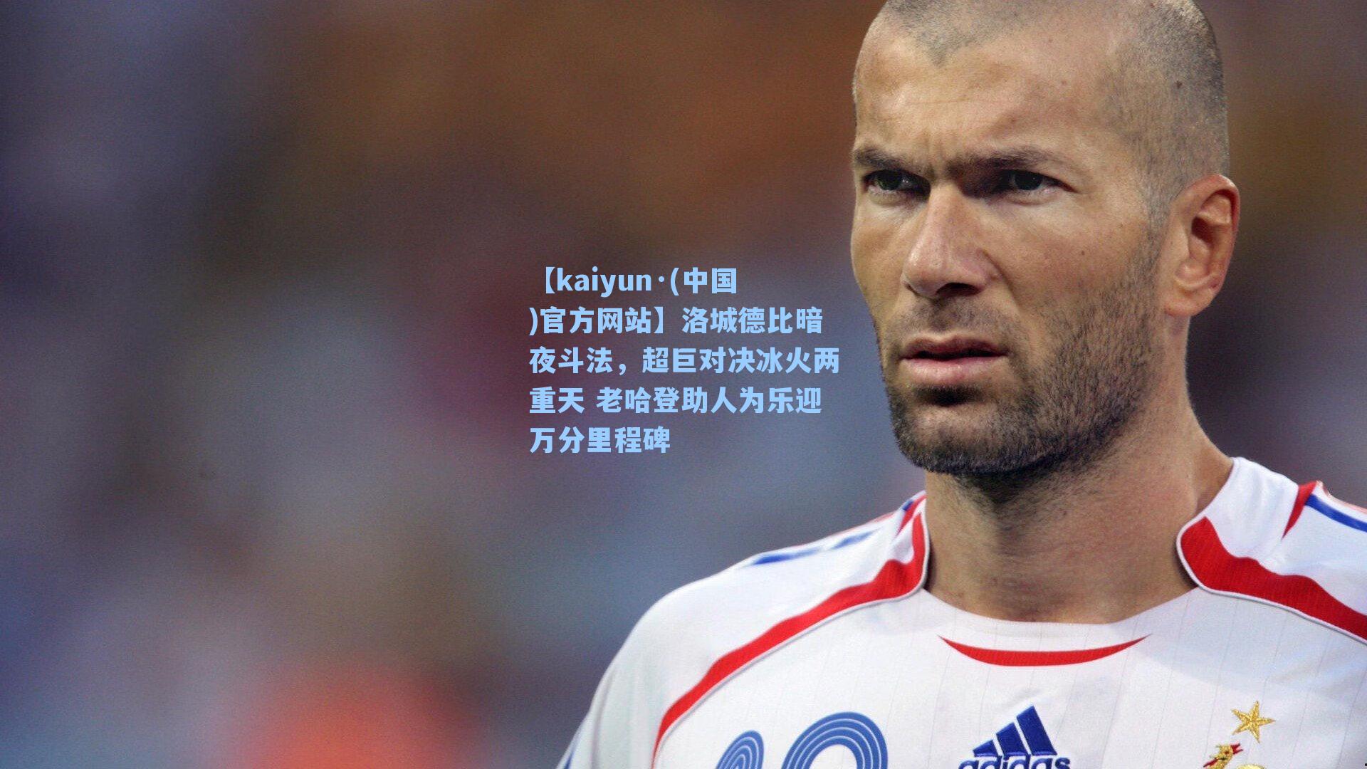 洛城德比暗夜斗法，超巨对决冰火两重天 老哈登助人为乐迎万分里程碑