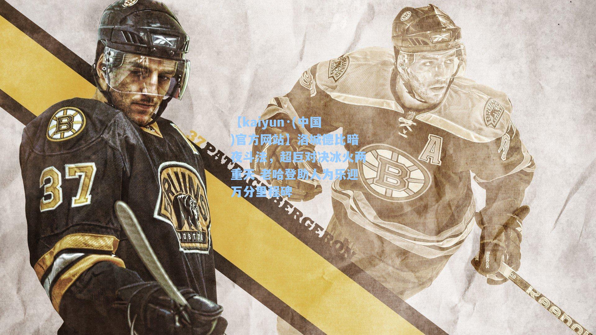 洛城德比暗夜斗法，超巨对决冰火两重天 老哈登助人为乐迎万分里程碑