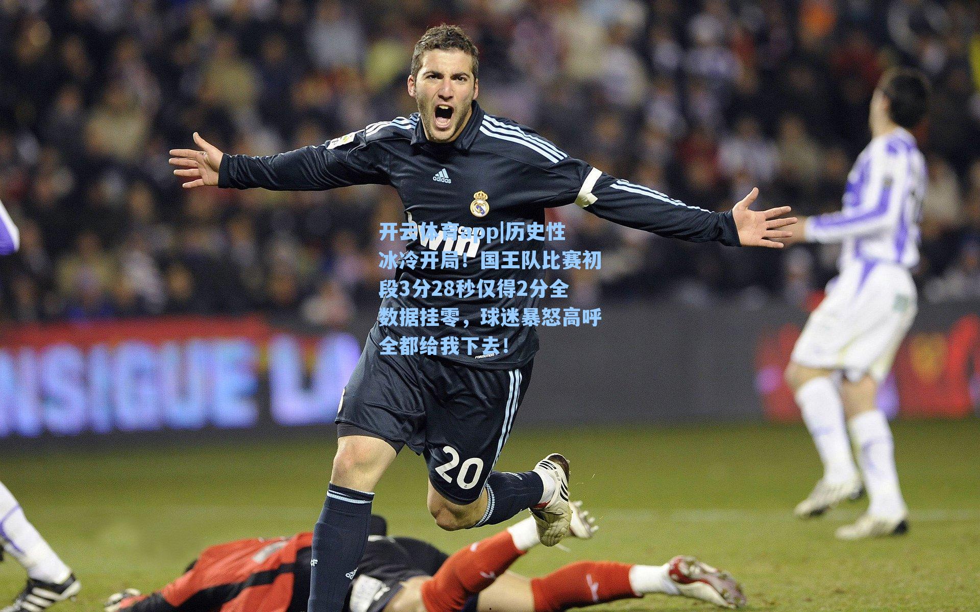历史性冰冷开局！国王队比赛初段3分28秒仅得2分全数据挂零，球迷暴怒高呼全都给我下去！