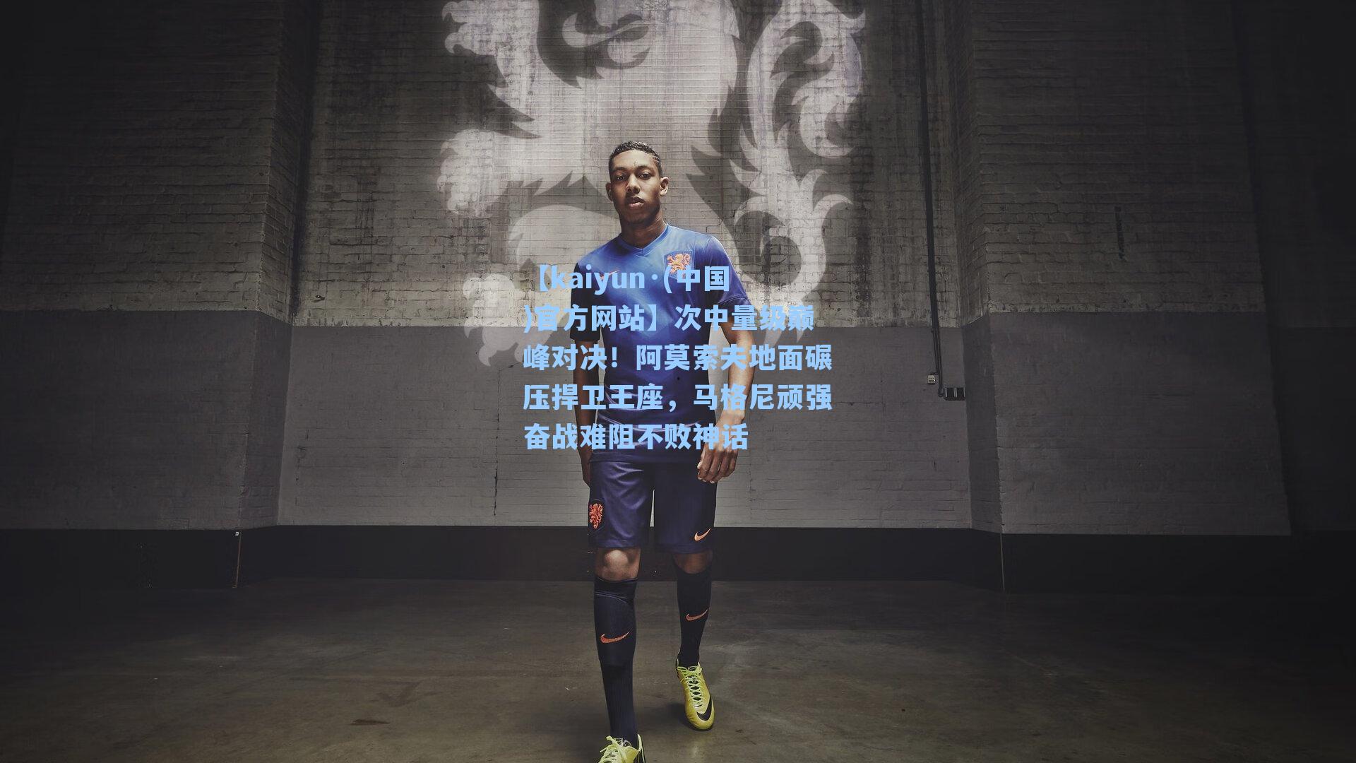 【kaiyun·(中国)官方网站】次中量级巅峰对决！阿莫索夫地面碾压捍卫王座，马格尼顽强奋战难阻不败神话