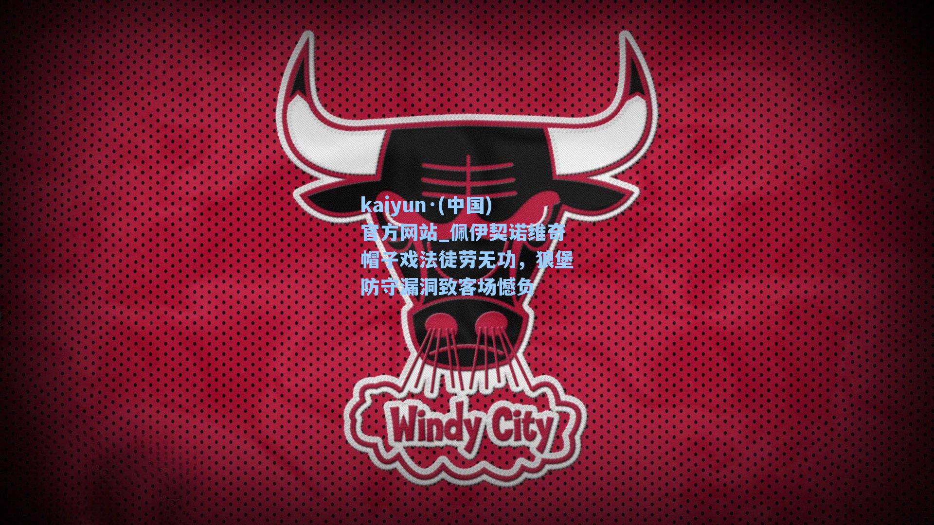 kaiyun·(中国)官方网站_佩伊契诺维奇帽子戏法徒劳无功，狼堡防守漏洞致客场憾负