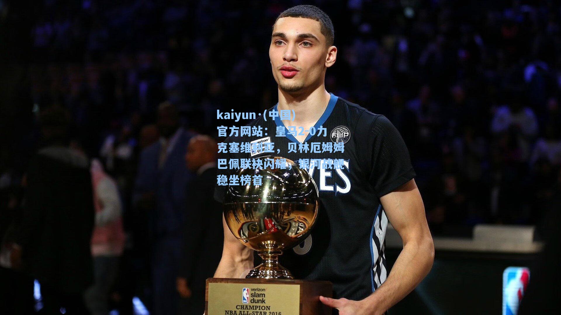 皇马2-0力克塞维利亚，贝林厄姆姆巴佩联袂闪耀，银河战舰稳坐榜首