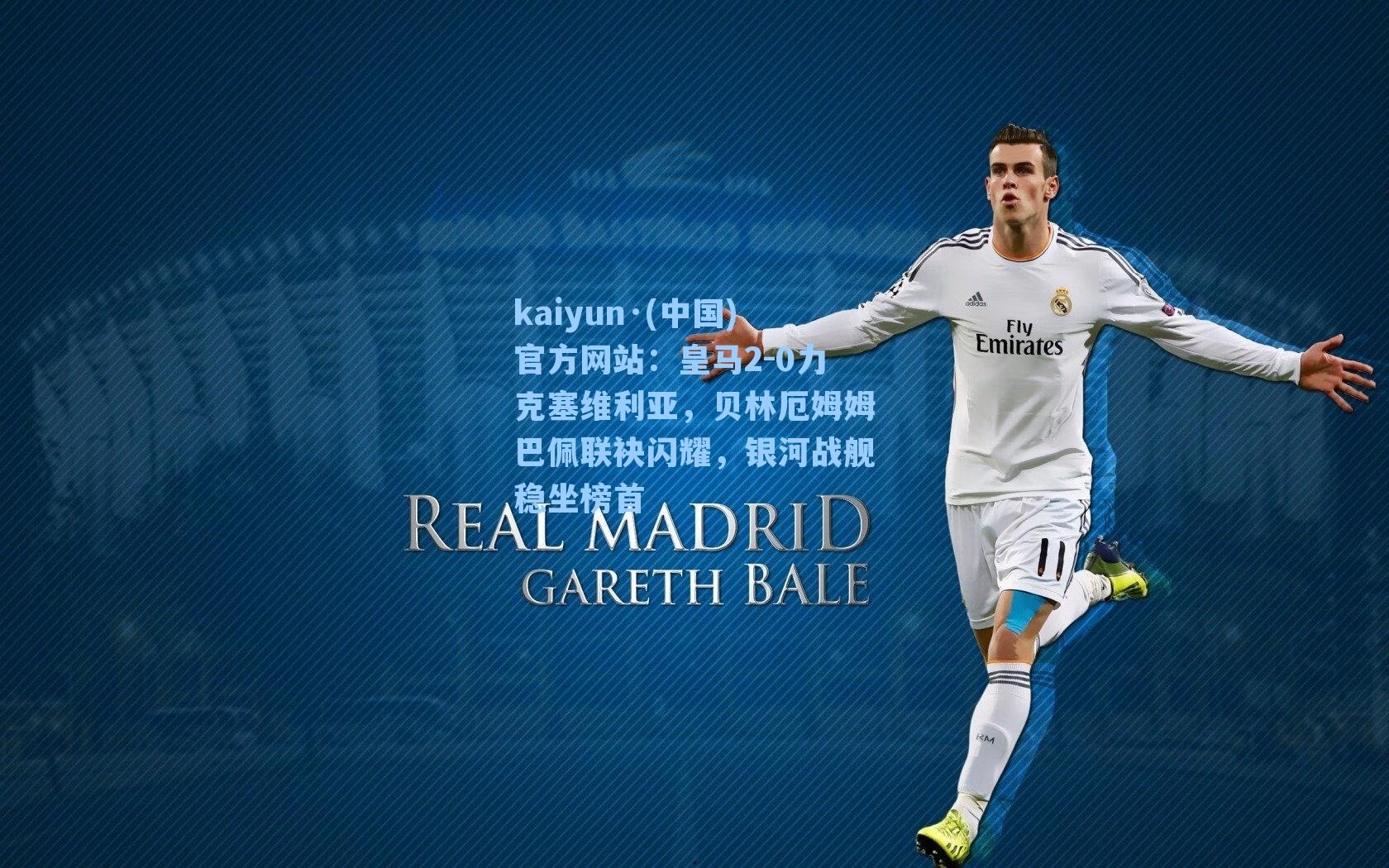 皇马2-0力克塞维利亚，贝林厄姆姆巴佩联袂闪耀，银河战舰稳坐榜首