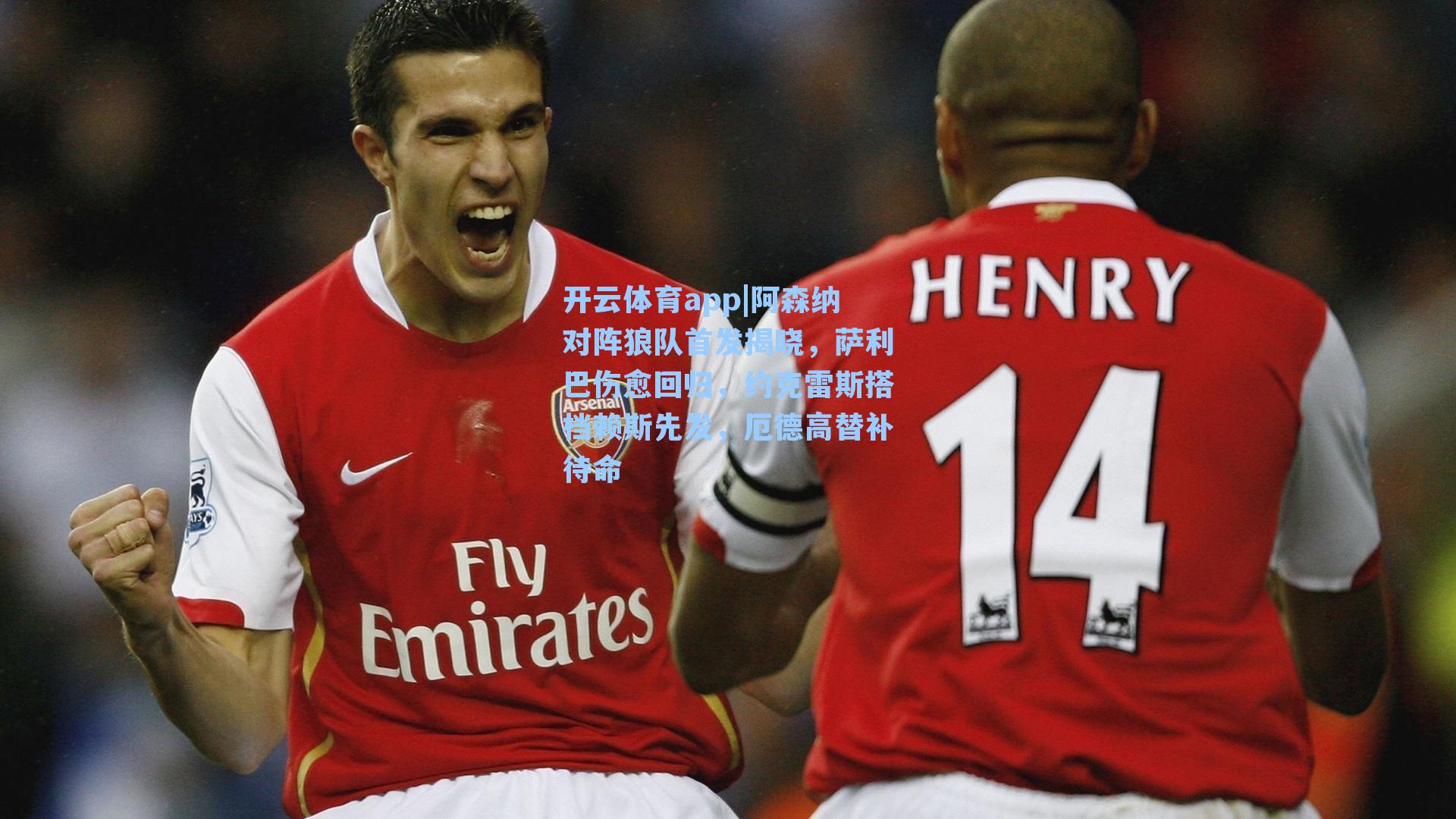 阿森纳对阵狼队首发揭晓，萨利巴伤愈回归，约克雷斯搭档赖斯先发，厄德高替补待命