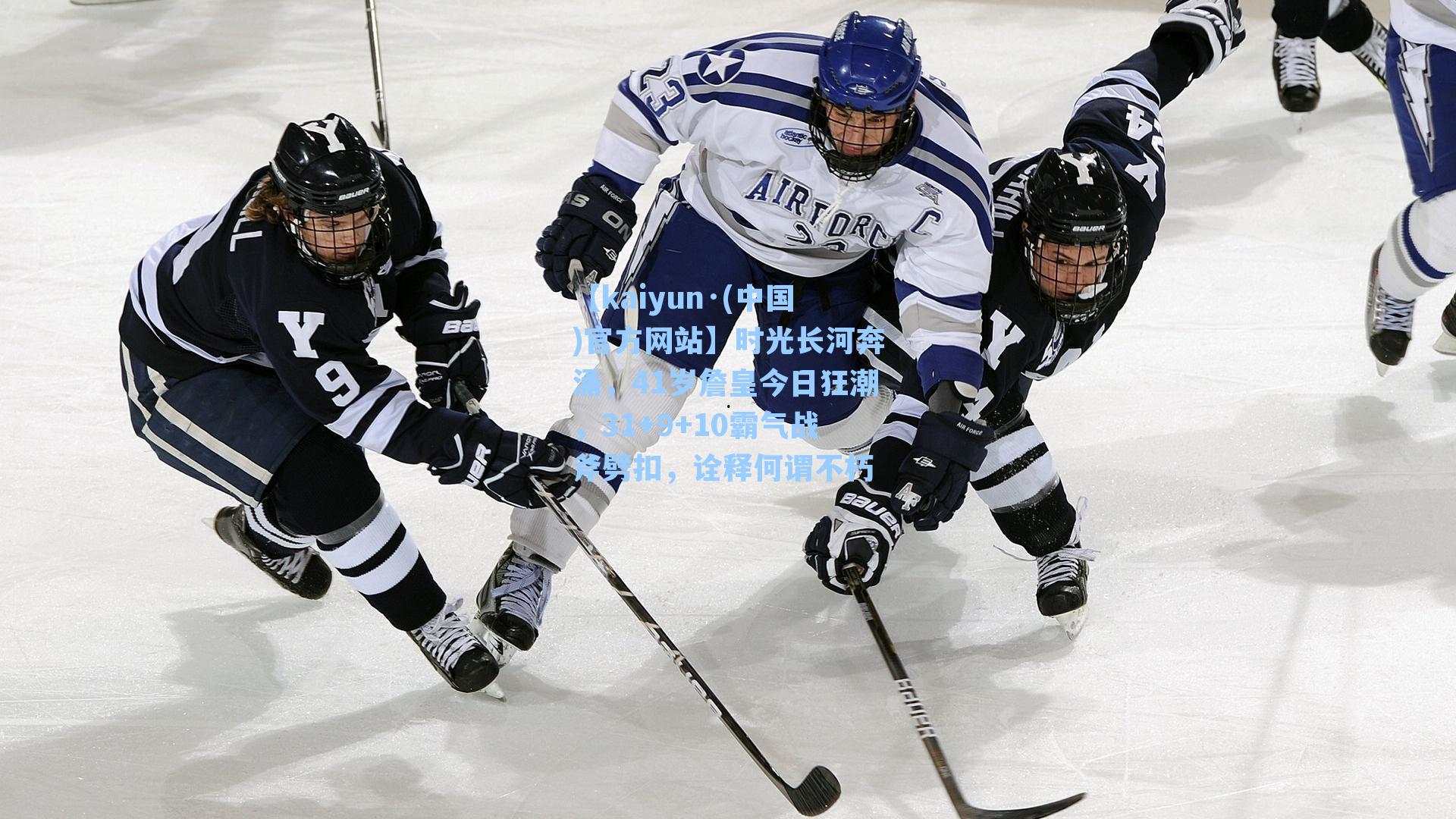 【kaiyun·(中国)官方网站】时光长河奔涌，41岁詹皇今日狂潮，31+9+10霸气战斧劈扣，诠释何谓不朽