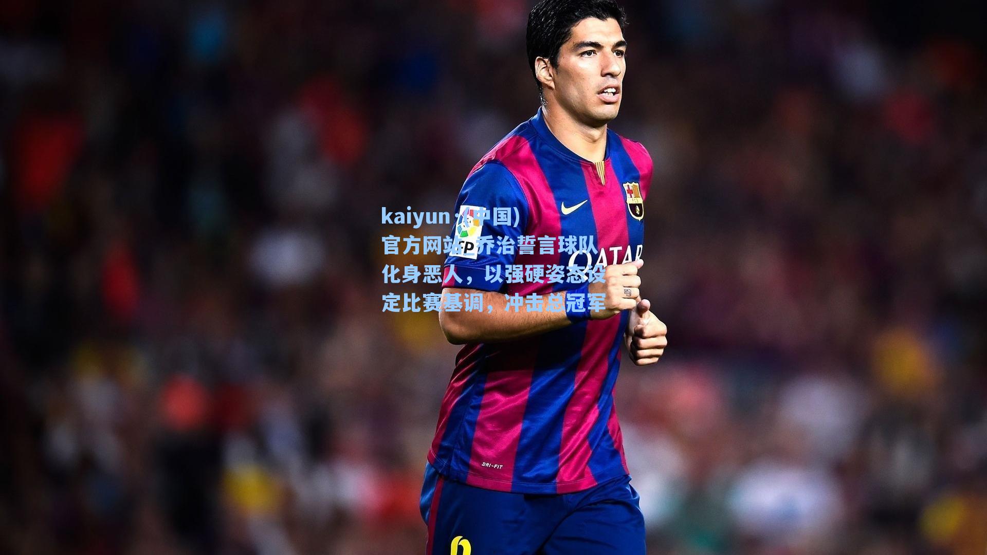 乔治誓言球队化身恶人，以强硬姿态设定比赛基调，冲击总冠军