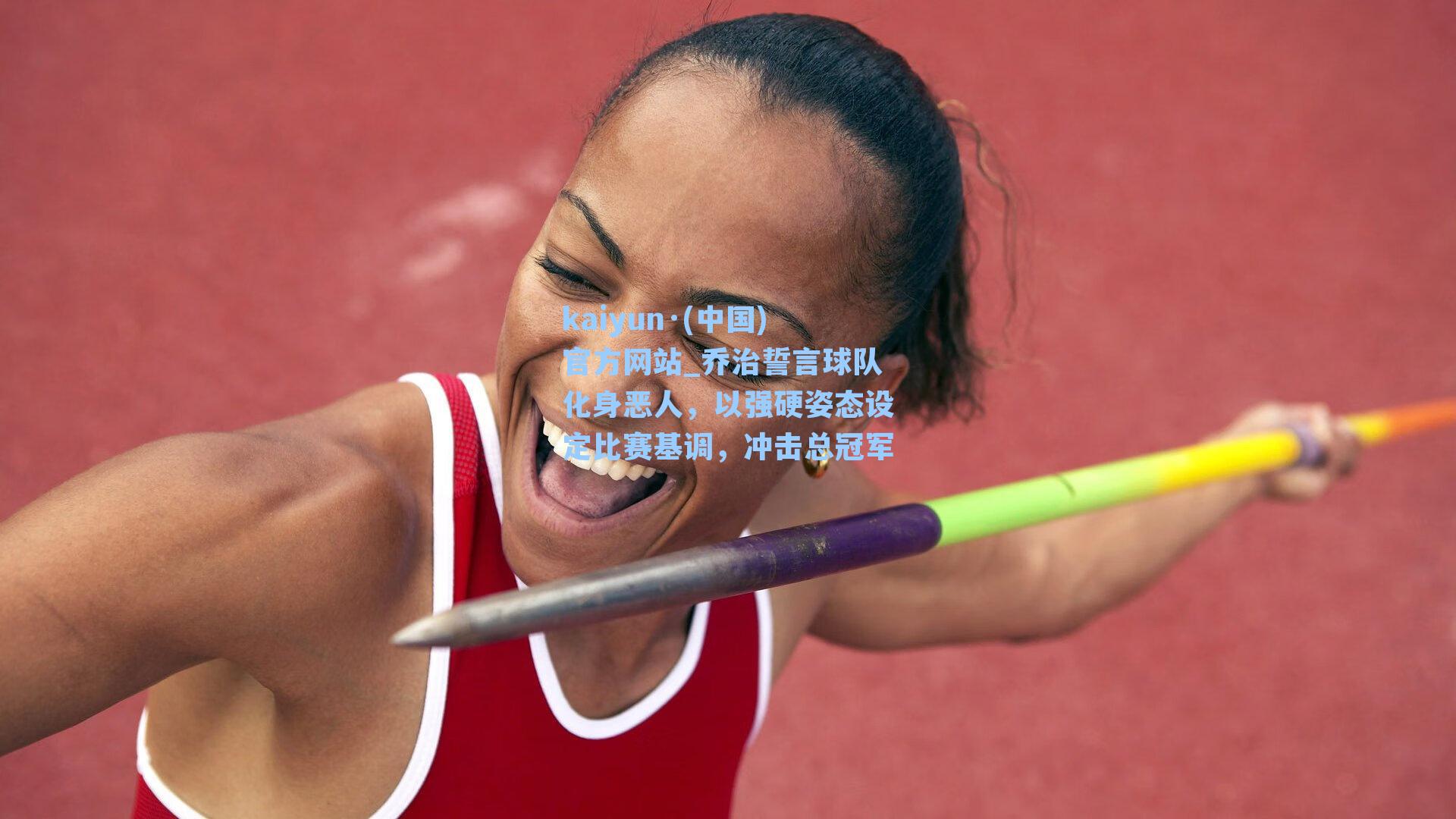 乔治誓言球队化身恶人，以强硬姿态设定比赛基调，冲击总冠军