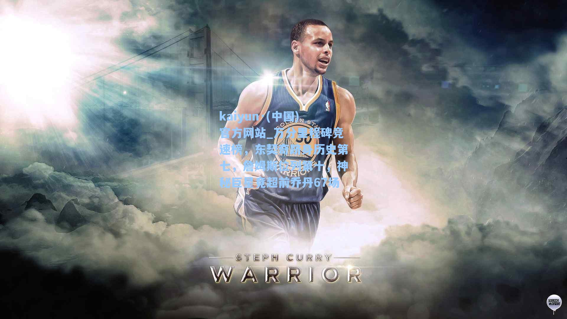 万分里程碑竞速榜，东契奇跻身历史第七，詹姆斯位列第十，神秘巨星竟超前乔丹67场