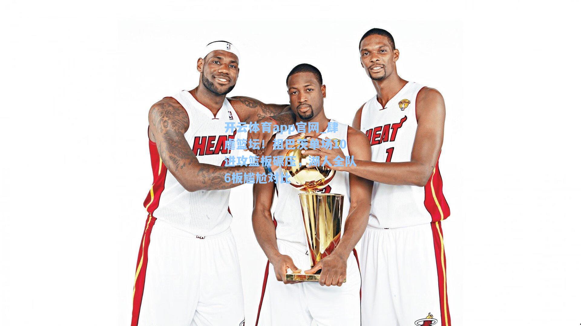 肆虐篮坛！祖巴茨单场10进攻篮板碾压，湖人全队6板尴尬对比