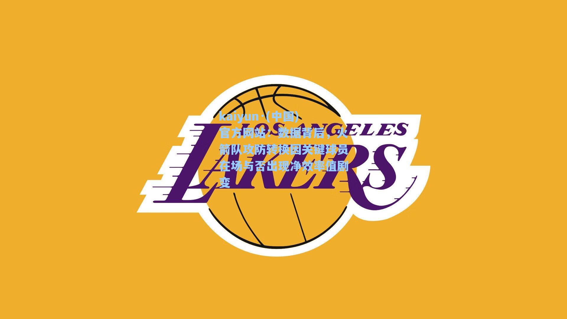 数据背后，火箭队攻防转换因关键球员在场与否出现净效率值剧变