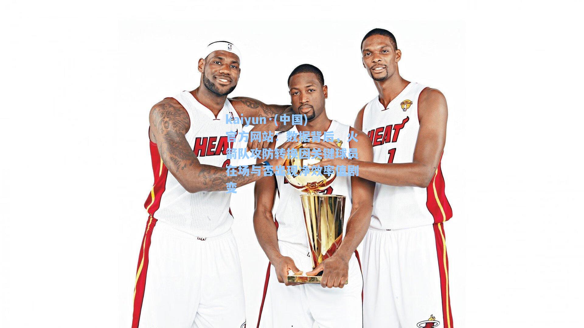 数据背后，火箭队攻防转换因关键球员在场与否出现净效率值剧变