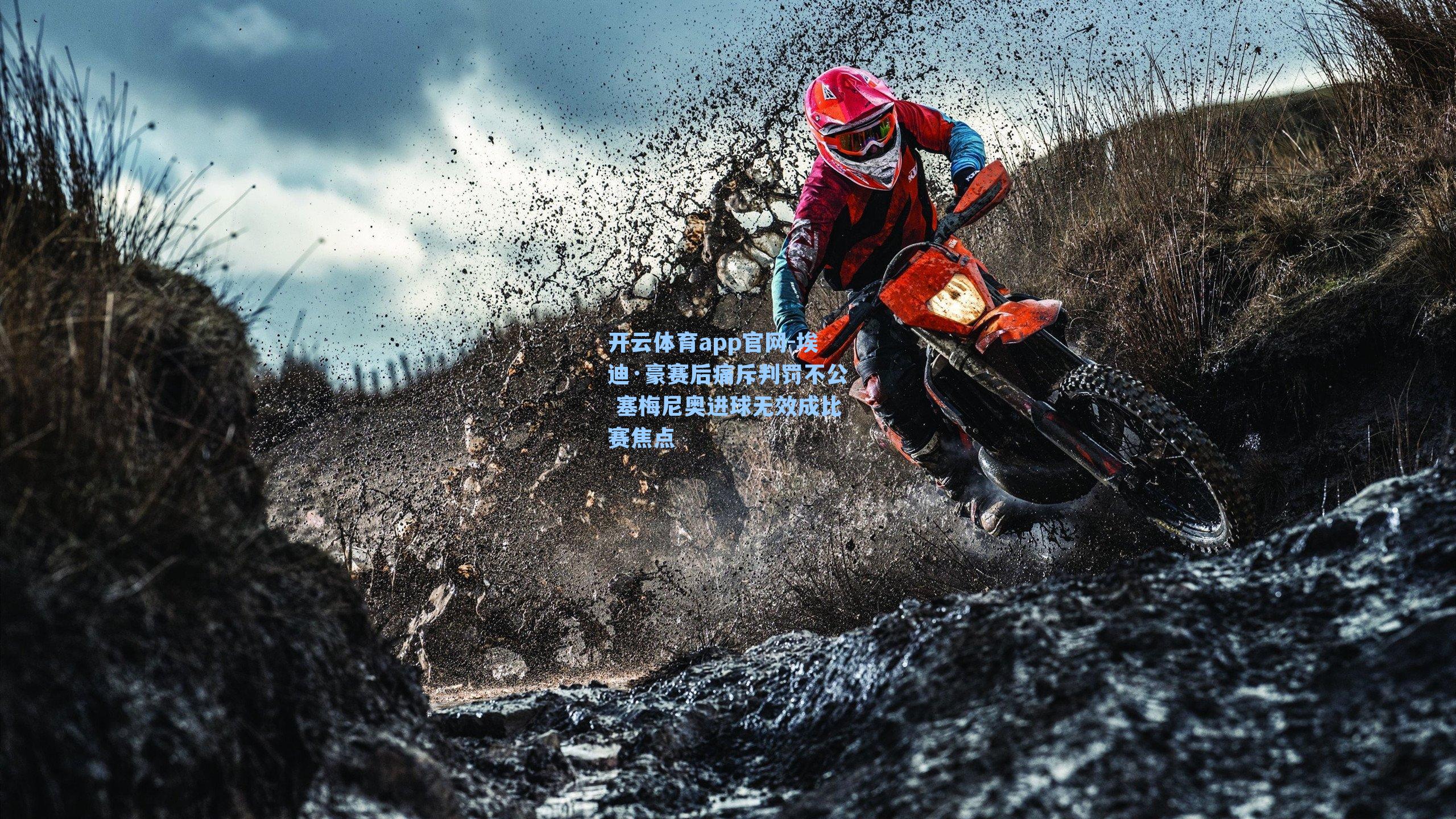 埃迪·豪赛后痛斥判罚不公 塞梅尼奥进球无效成比赛焦点