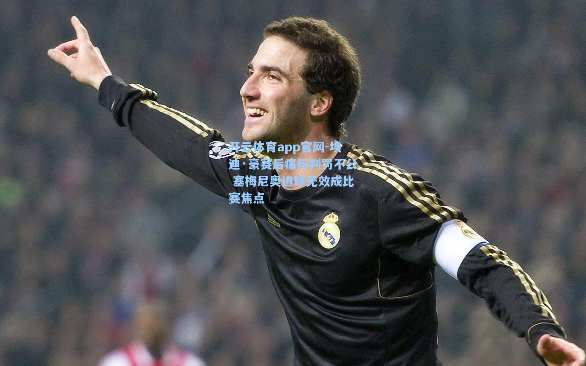 埃迪·豪赛后痛斥判罚不公 塞梅尼奥进球无效成比赛焦点