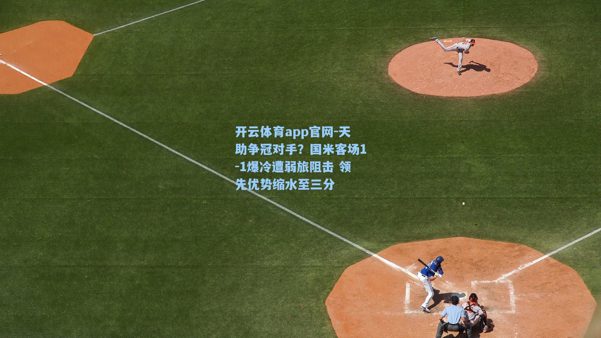 天助争冠对手？国米客场1-1爆冷遭弱旅阻击 领先优势缩水至三分