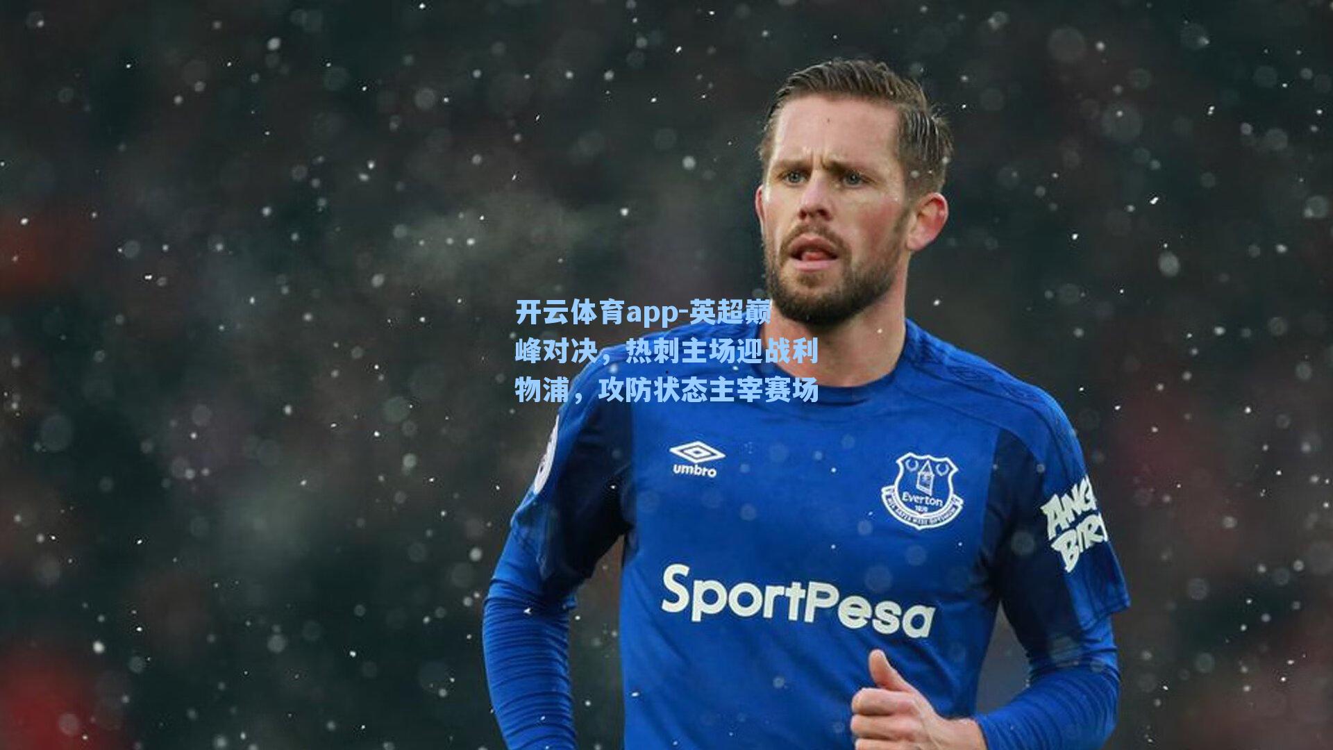 英超巅峰对决，热刺主场迎战利物浦，攻防状态主宰赛场