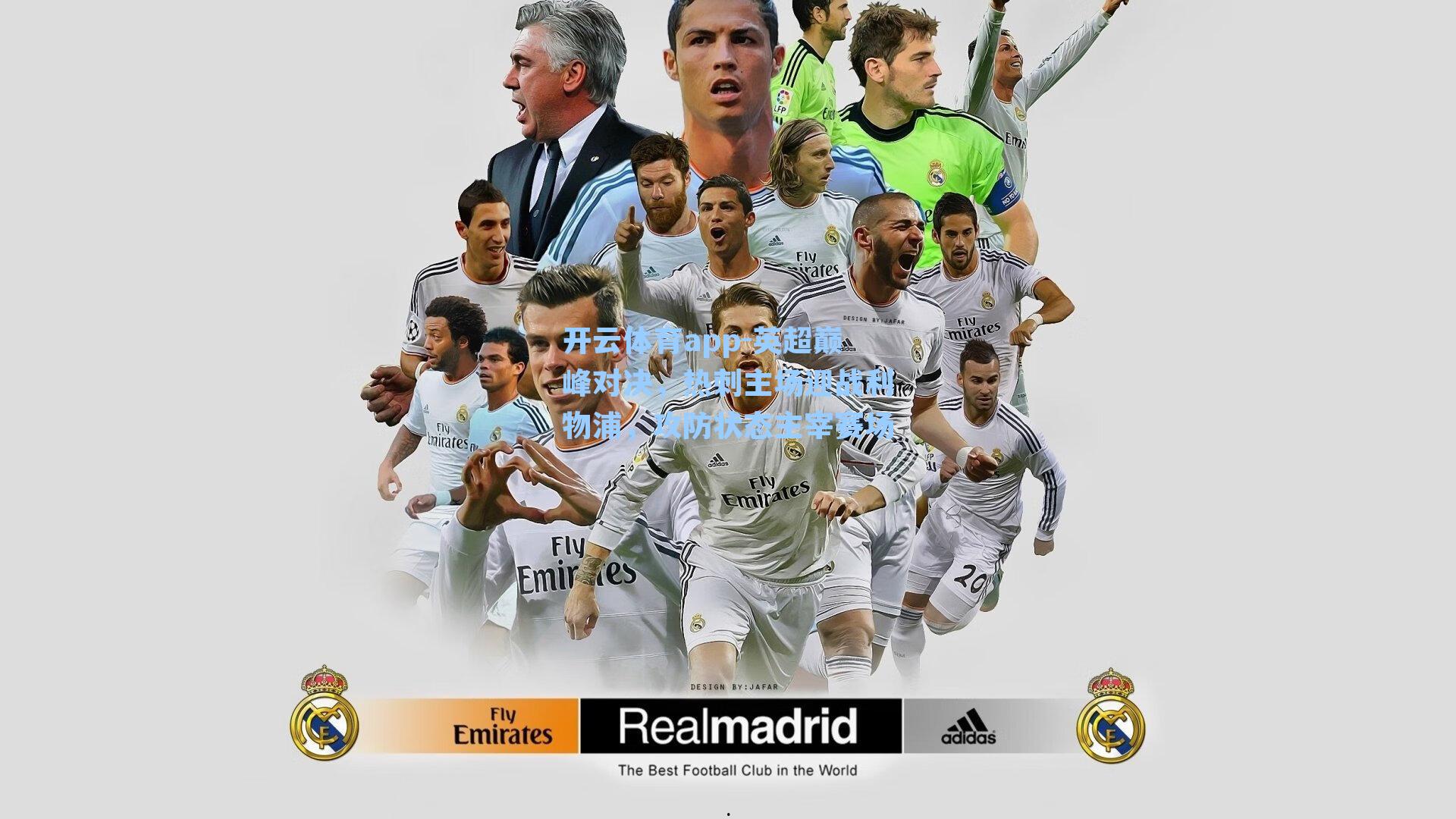 英超巅峰对决，热刺主场迎战利物浦，攻防状态主宰赛场