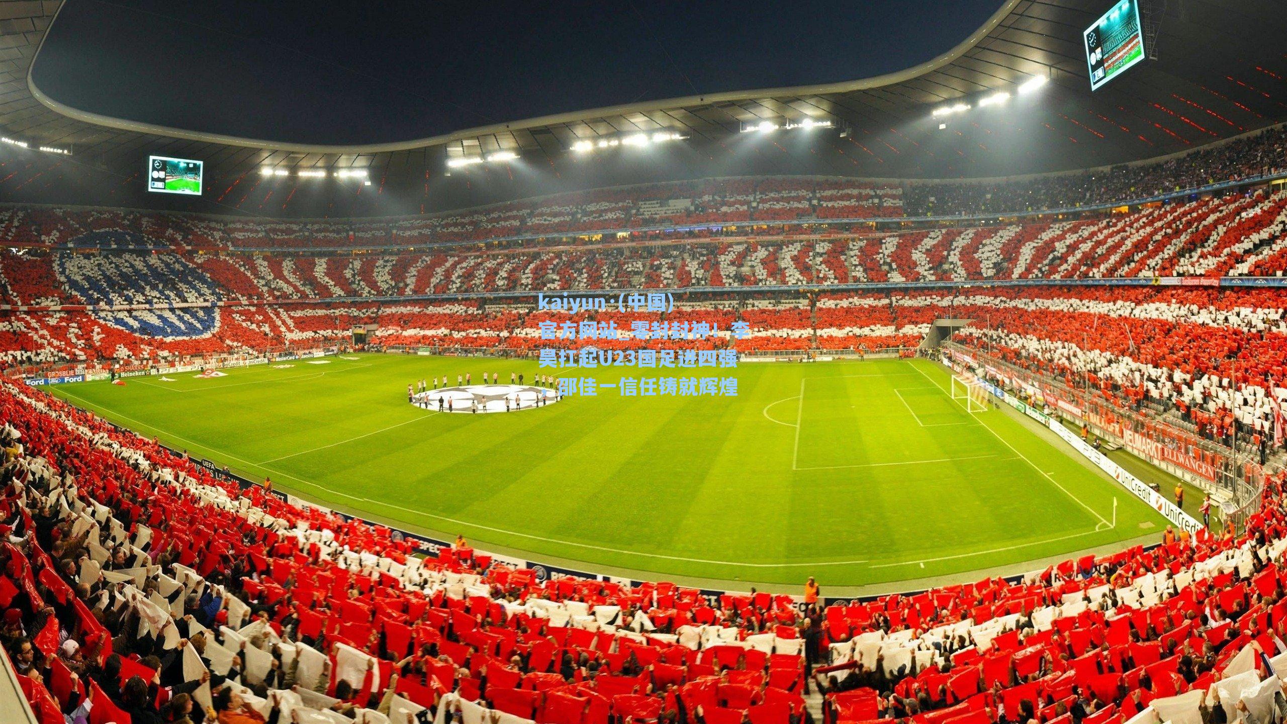 零封封神！李昊扛起U23国足进四强，邵佳一信任铸就辉煌