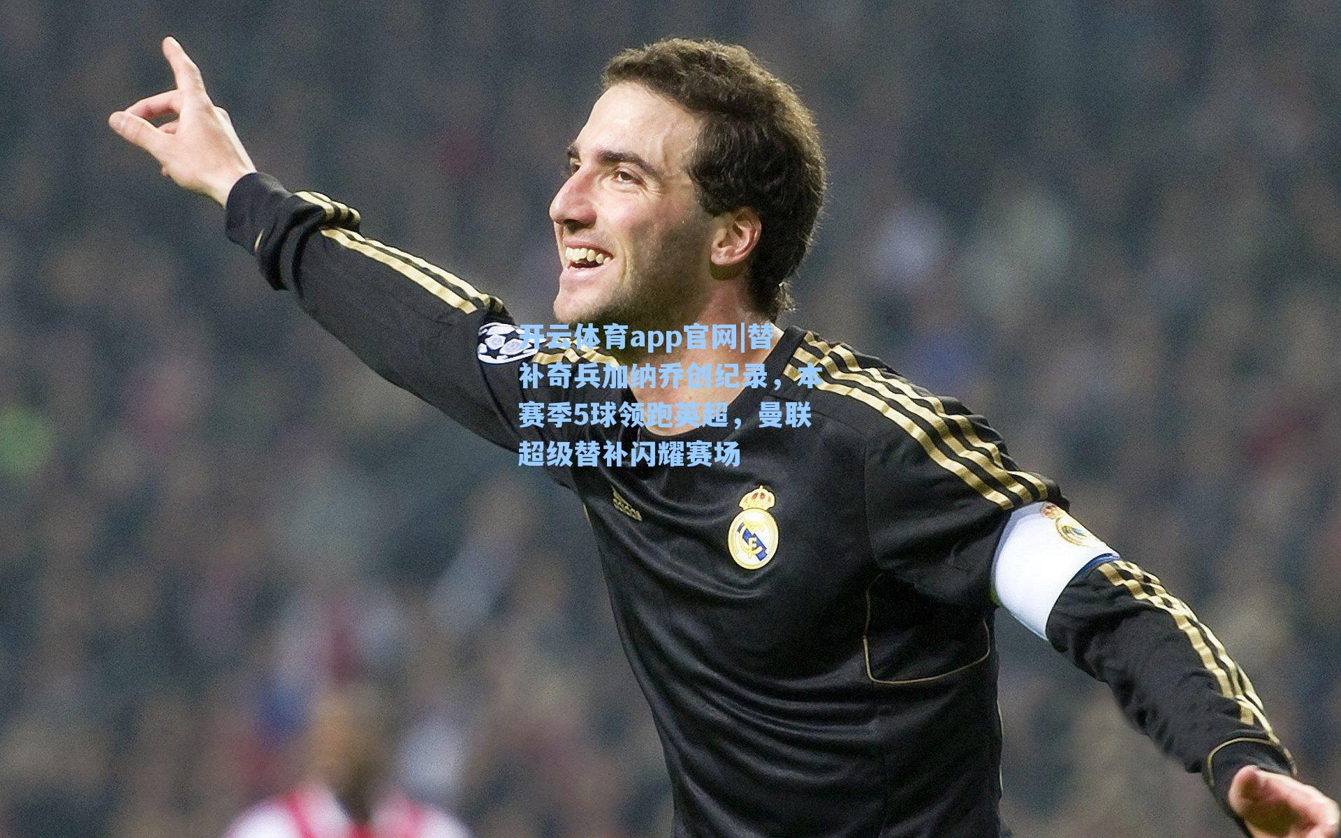 替补奇兵加纳乔创纪录，本赛季5球领跑英超，曼联超级替补闪耀赛场