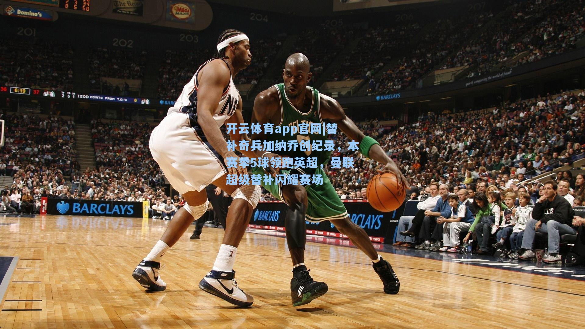 替补奇兵加纳乔创纪录，本赛季5球领跑英超，曼联超级替补闪耀赛场