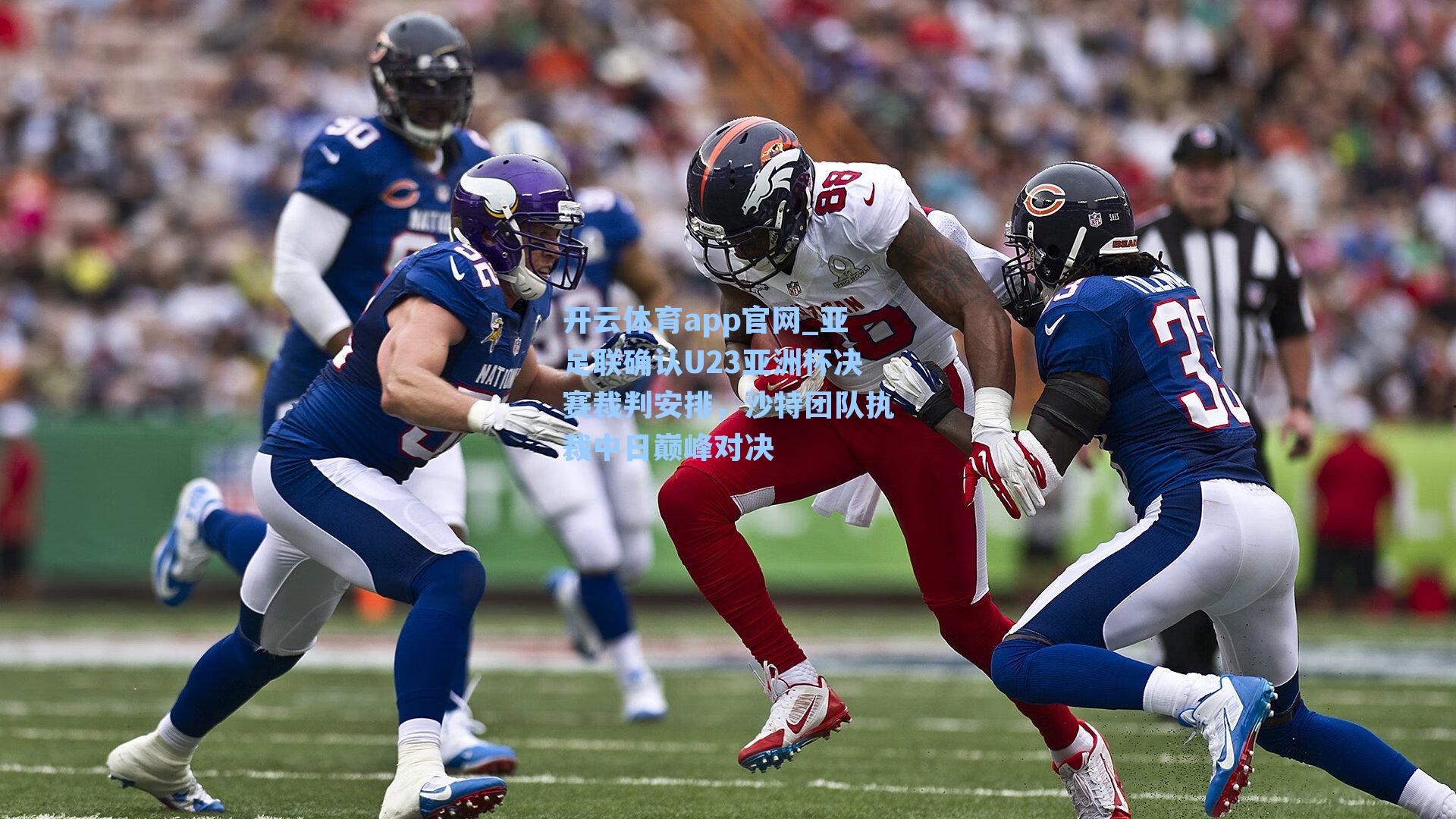 亚足联确认U23亚洲杯决赛裁判安排，沙特团队执裁中日巅峰对决