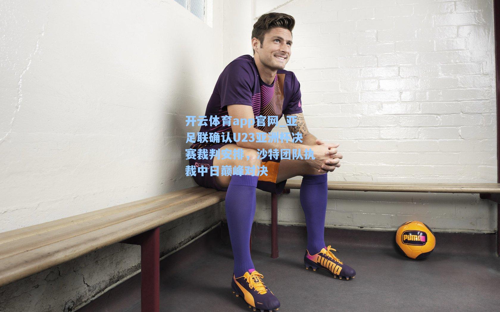 亚足联确认U23亚洲杯决赛裁判安排，沙特团队执裁中日巅峰对决