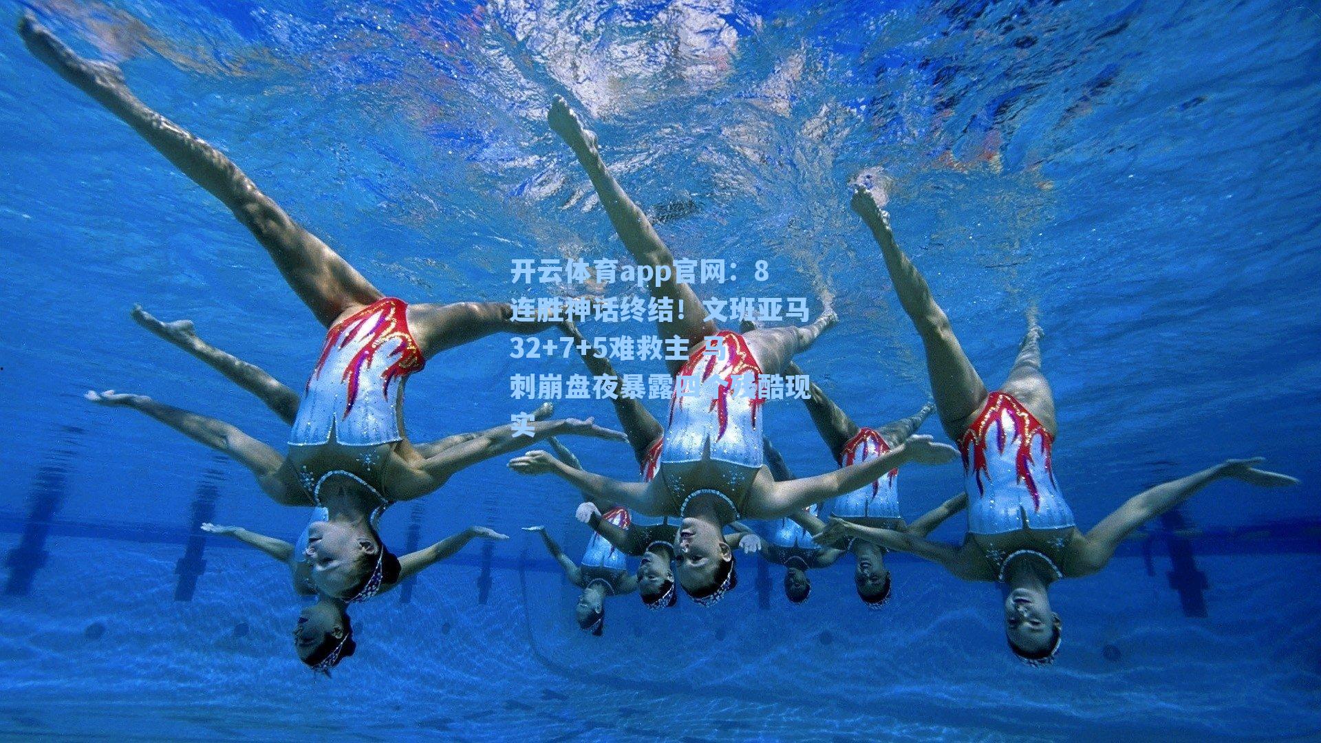 8连胜神话终结！文班亚马32+7+5难救主 马刺崩盘夜暴露四个残酷现实