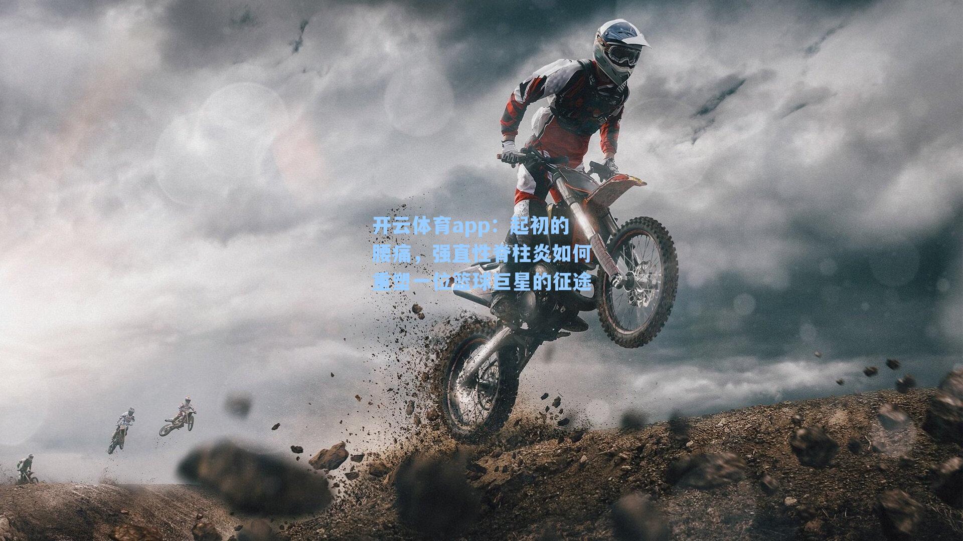 起初的腰痛，强直性脊柱炎如何重塑一位篮球巨星的征途