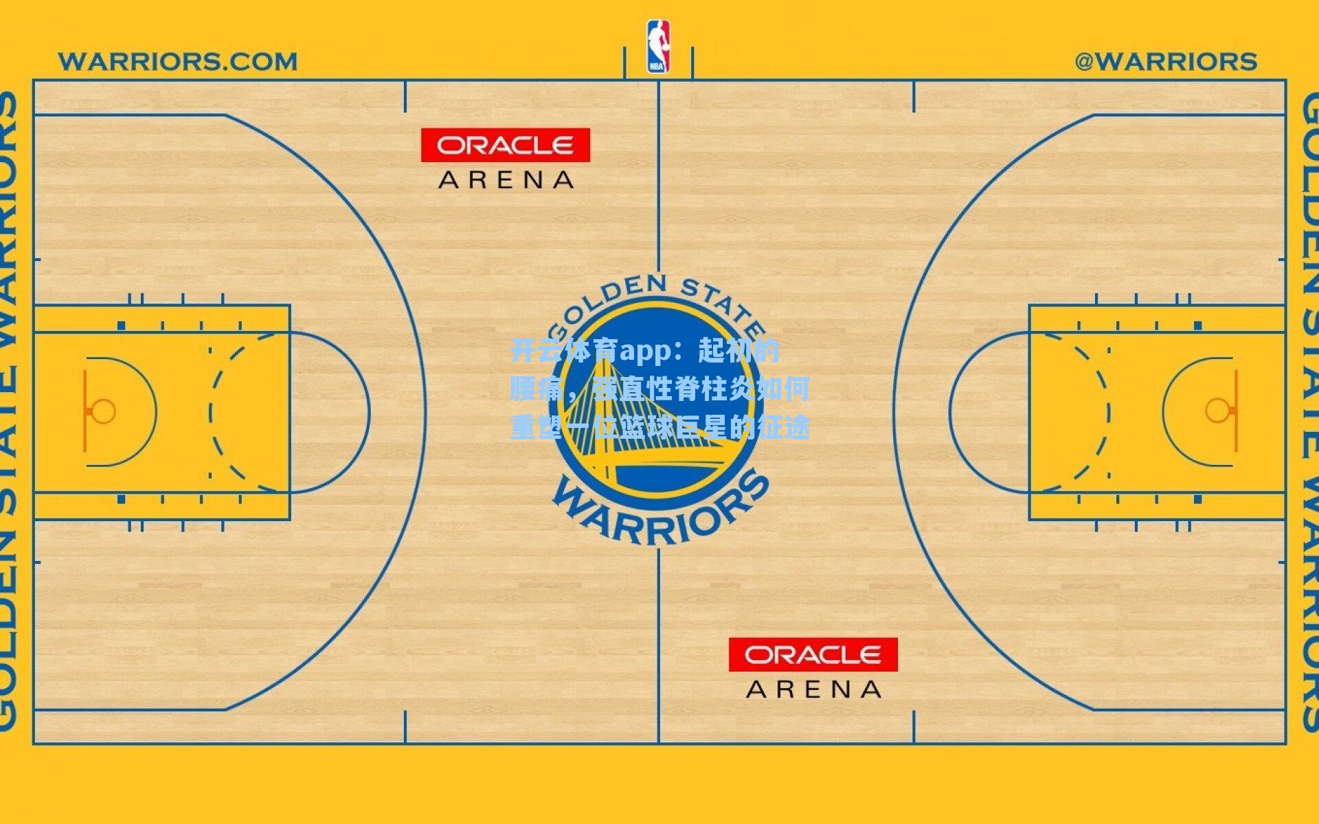 起初的腰痛，强直性脊柱炎如何重塑一位篮球巨星的征途