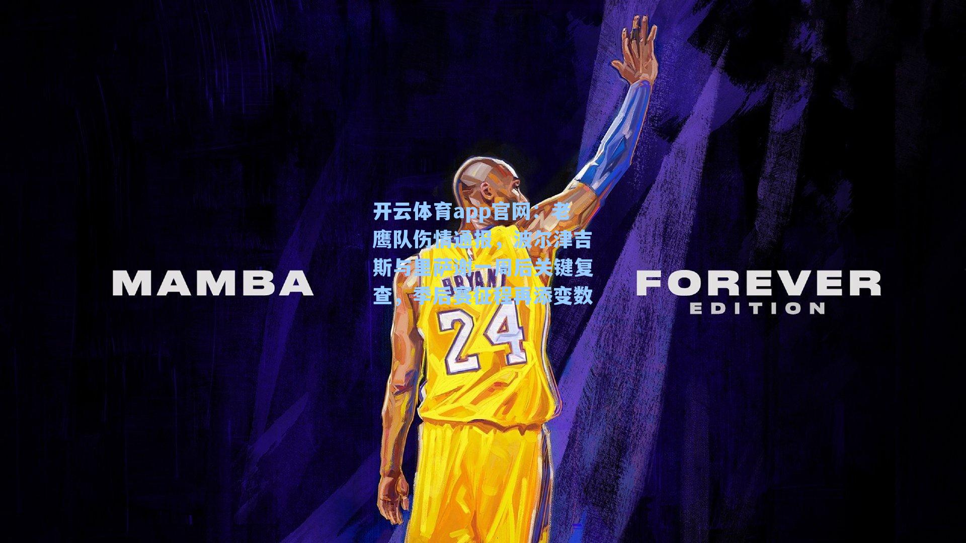 老鹰队伤情通报，波尔津吉斯与里萨谢一周后关键复查，季后赛征程再添变数