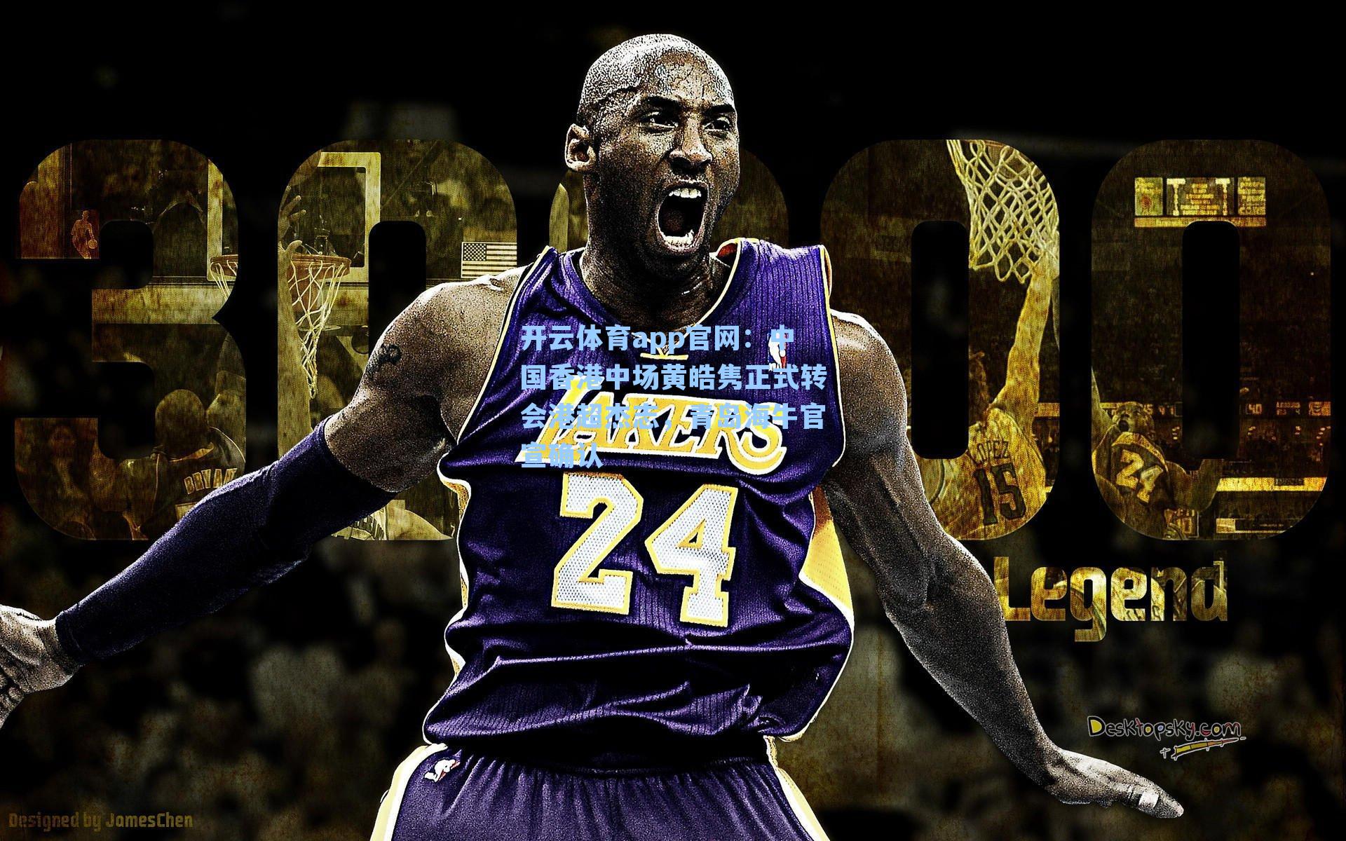 中国香港中场黄皓隽正式转会港超杰志，青岛海牛官宣确认