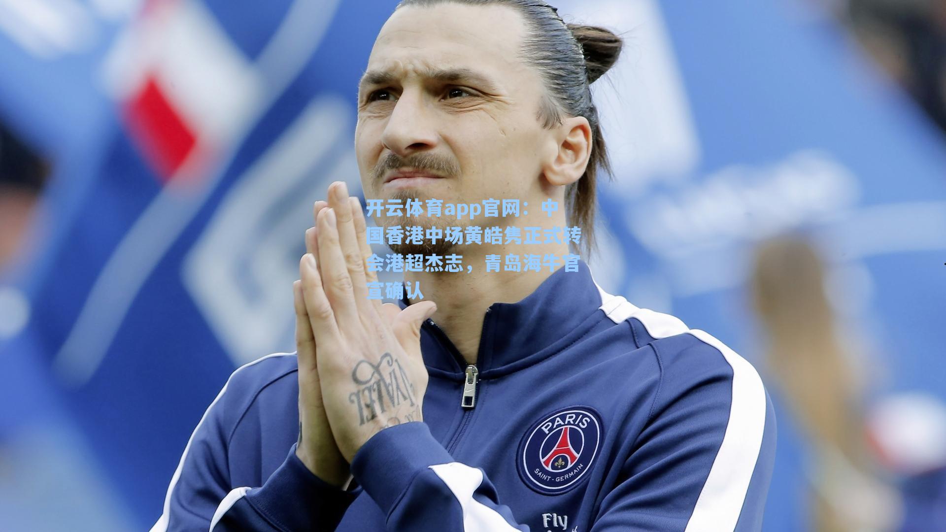 中国香港中场黄皓隽正式转会港超杰志，青岛海牛官宣确认