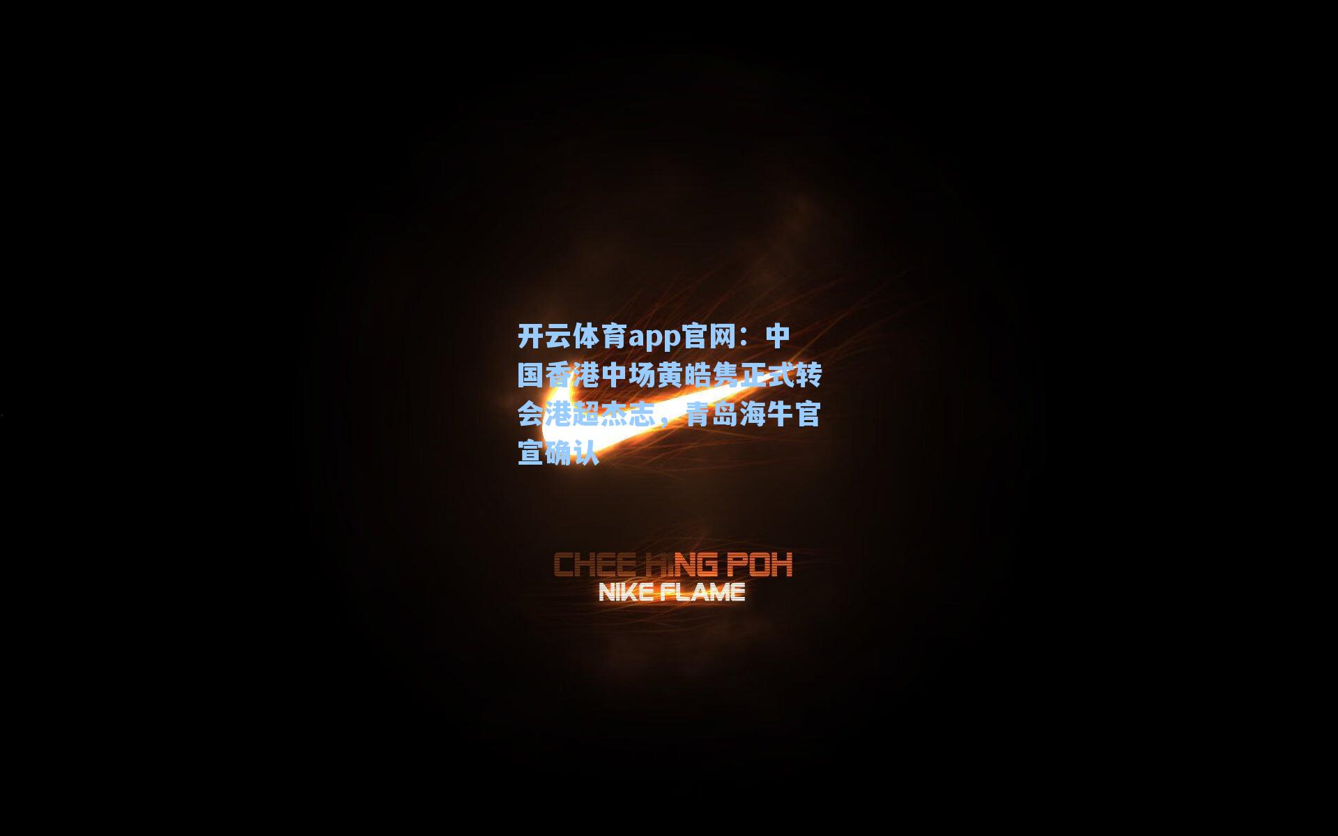 中国香港中场黄皓隽正式转会港超杰志，青岛海牛官宣确认