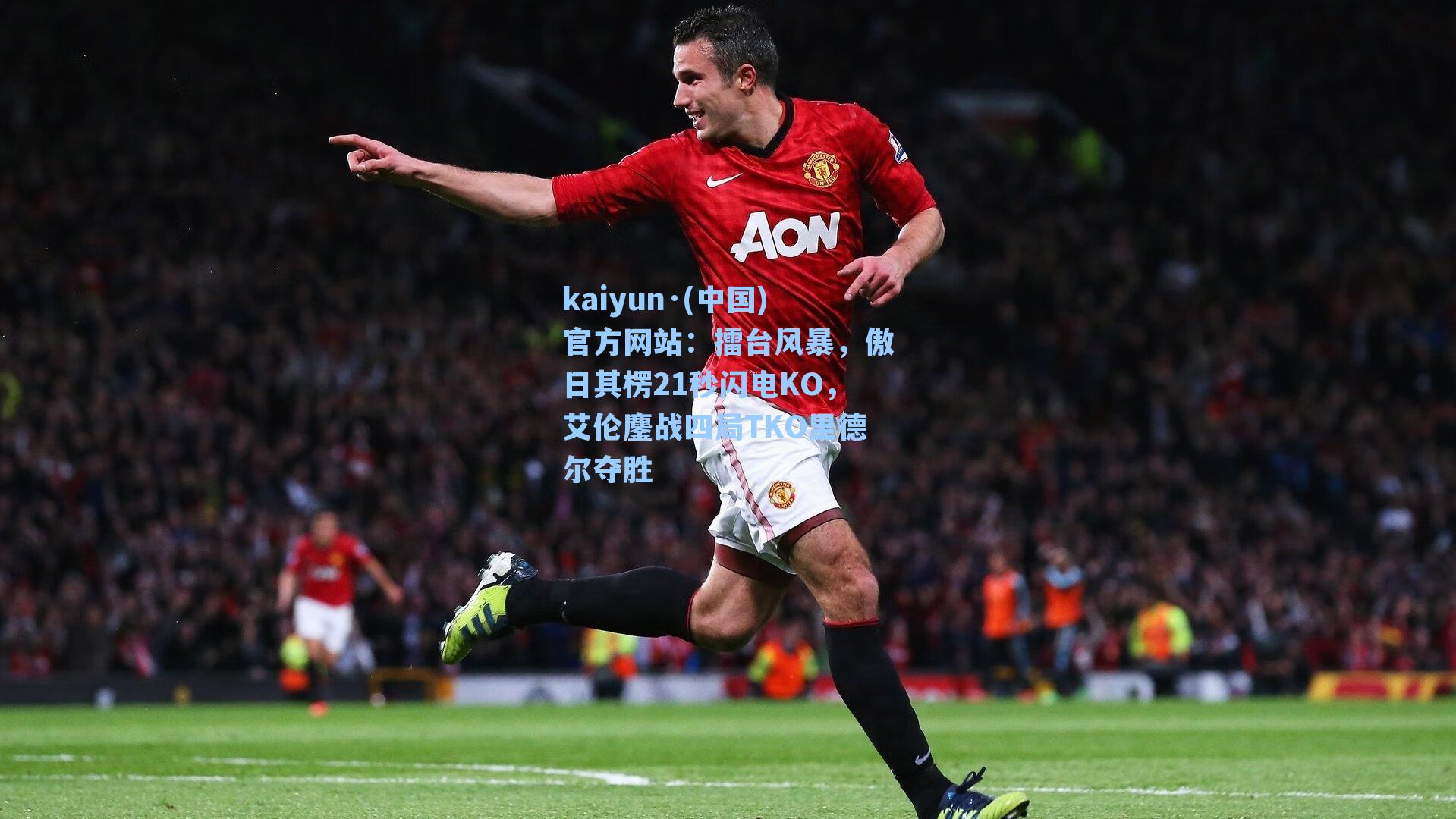 擂台风暴，傲日其楞21秒闪电KO，艾伦鏖战四局TKO里德尔夺胜