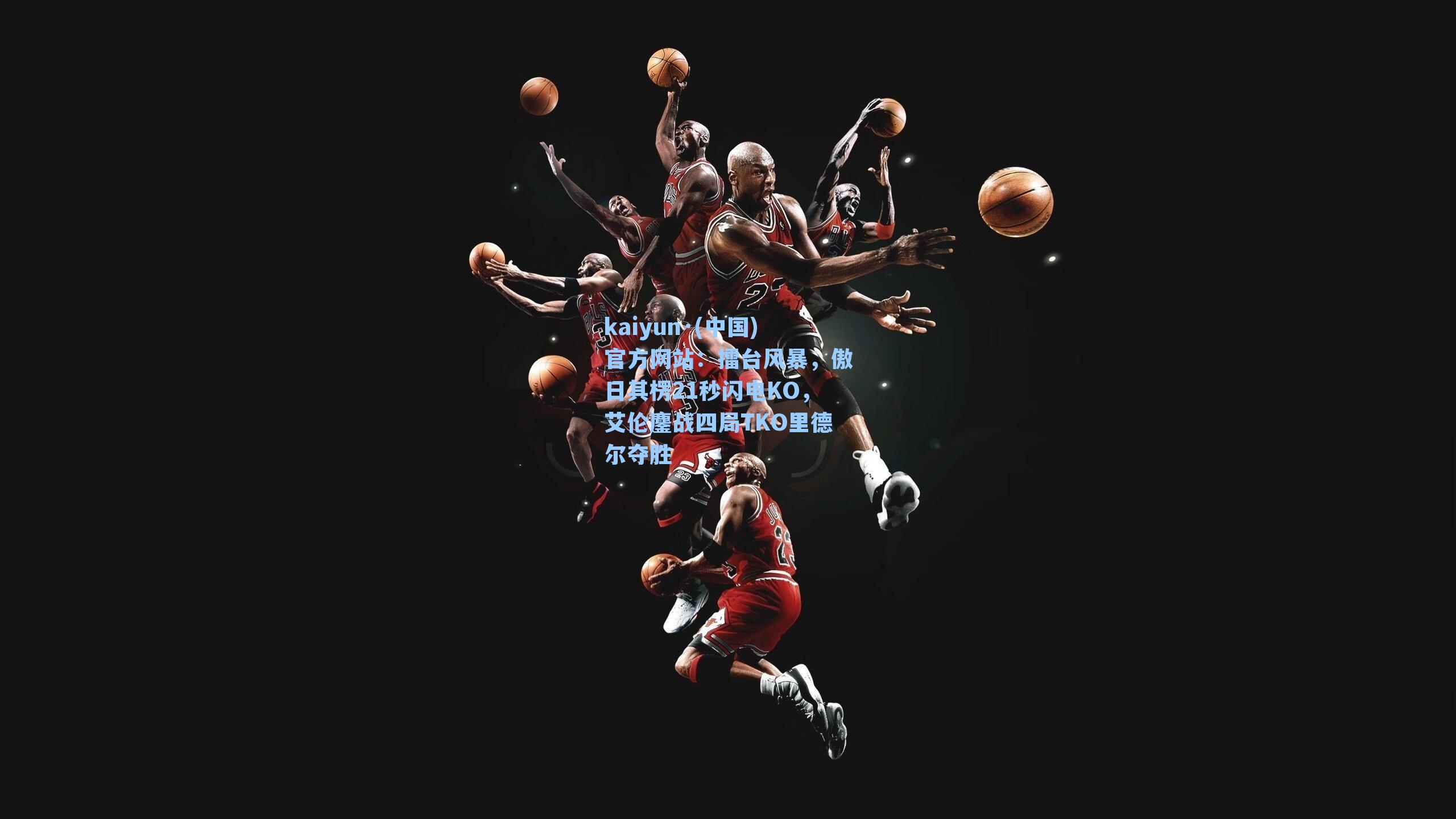 擂台风暴，傲日其楞21秒闪电KO，艾伦鏖战四局TKO里德尔夺胜