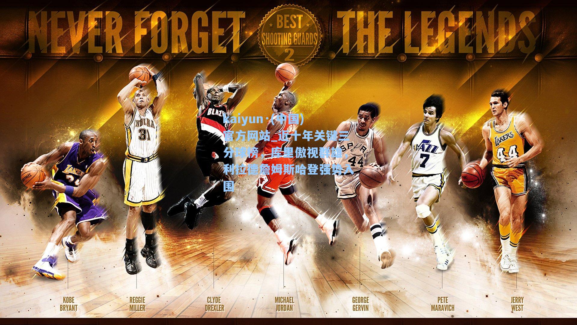 近十年关键三分球榜，库里傲视群雄，利拉德詹姆斯哈登强势入围