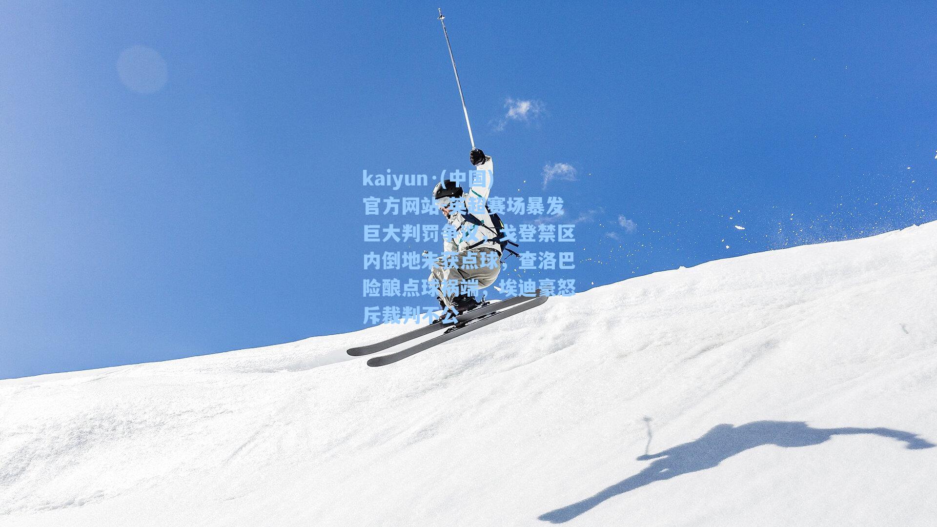 英超赛场暴发巨大判罚争议，戈登禁区内倒地未获点球，查洛巴险酿点球祸端，埃迪豪怒斥裁判不公