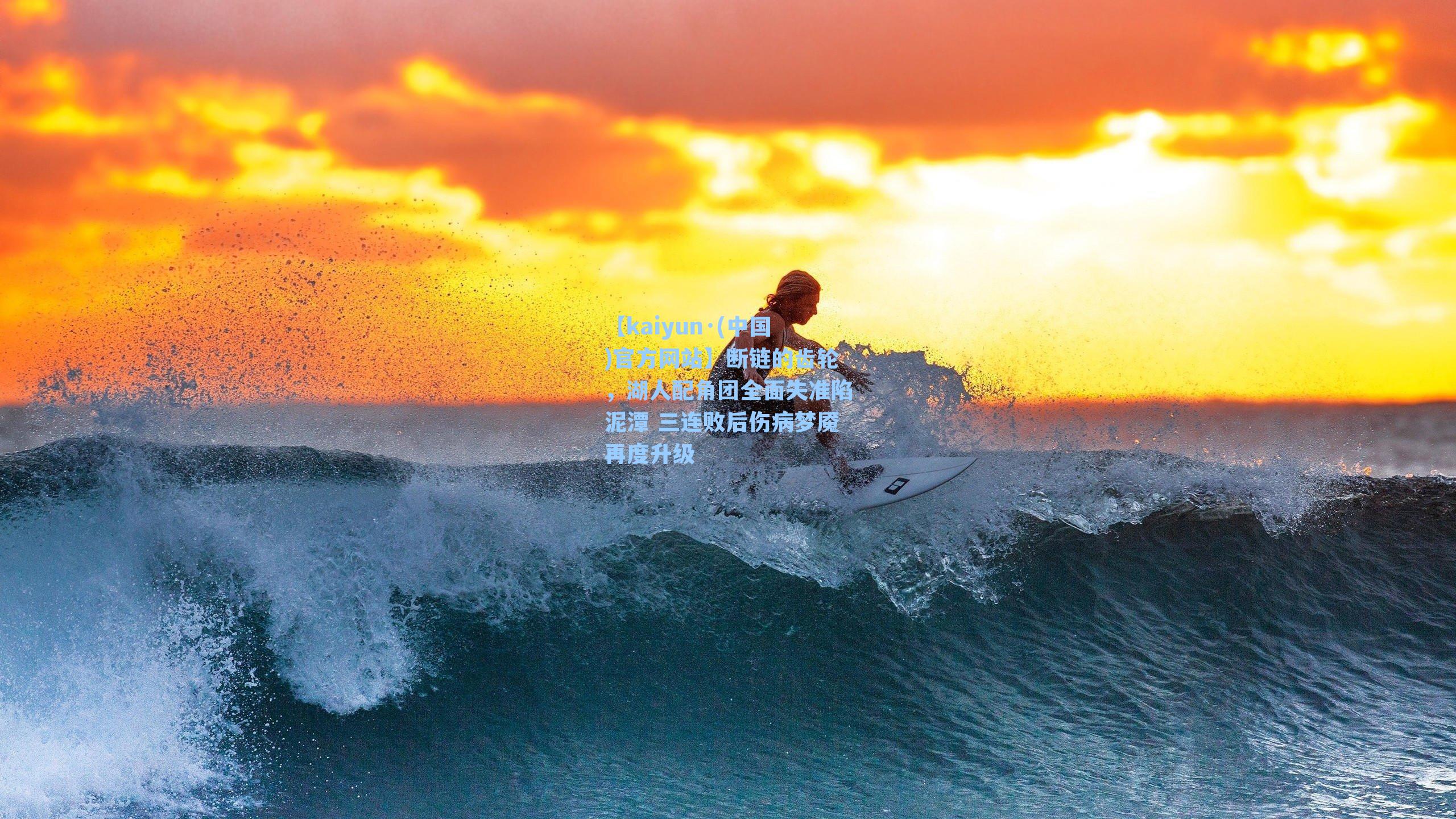 断链的齿轮，湖人配角团全面失准陷泥潭 三连败后伤病梦魇再度升级