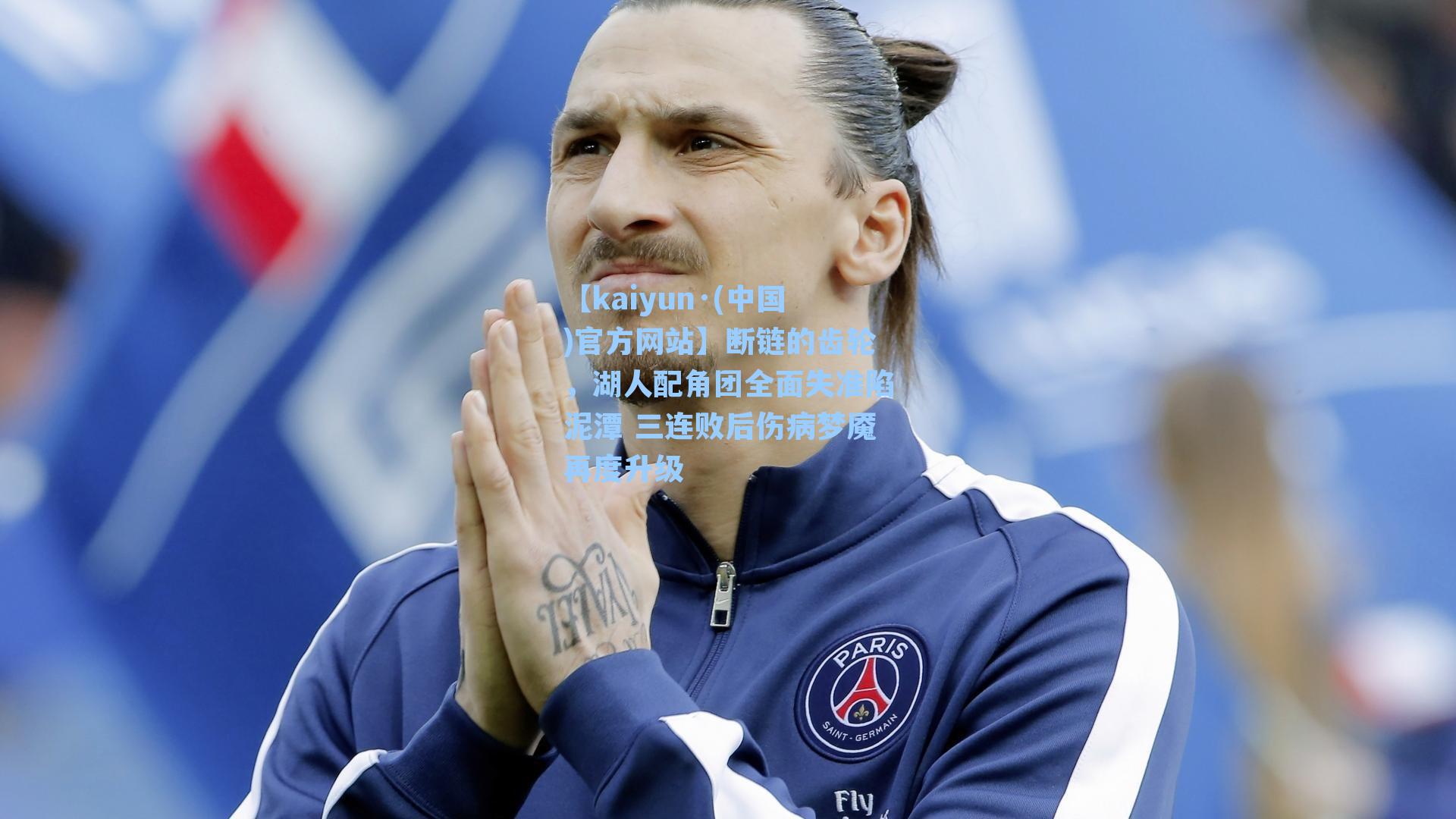 断链的齿轮，湖人配角团全面失准陷泥潭 三连败后伤病梦魇再度升级