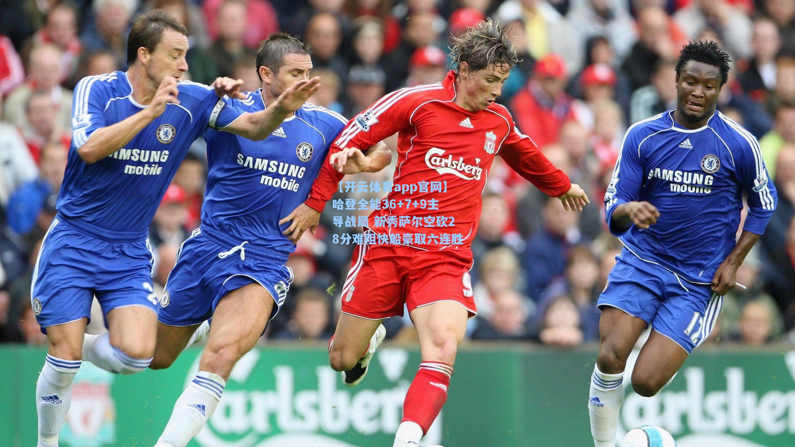 哈登全能36+7+9主导战局 新秀萨尔空砍28分难阻快船豪取六连胜